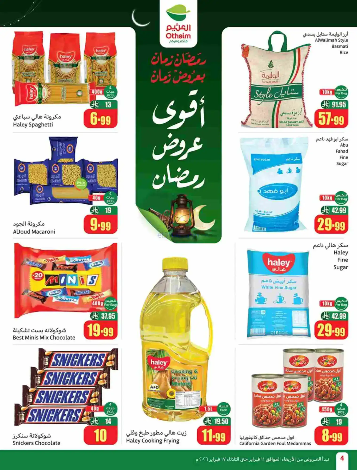 عروض أسواق العثيم السعودية|رمضان|حتى 17-2-2026