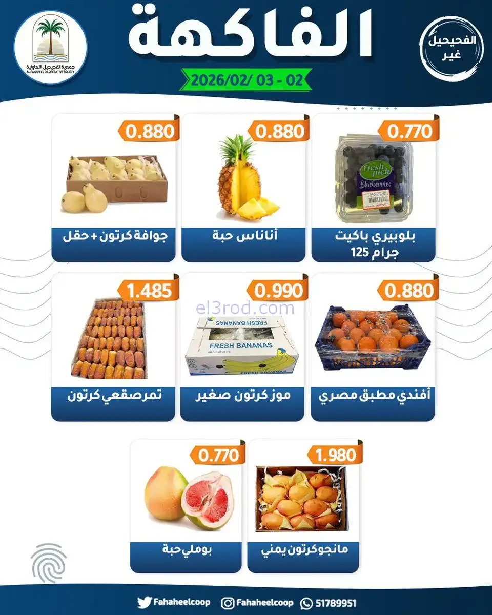 عروض جمعية الفحيحيل التعاونية|2 حتى 3-2-2026