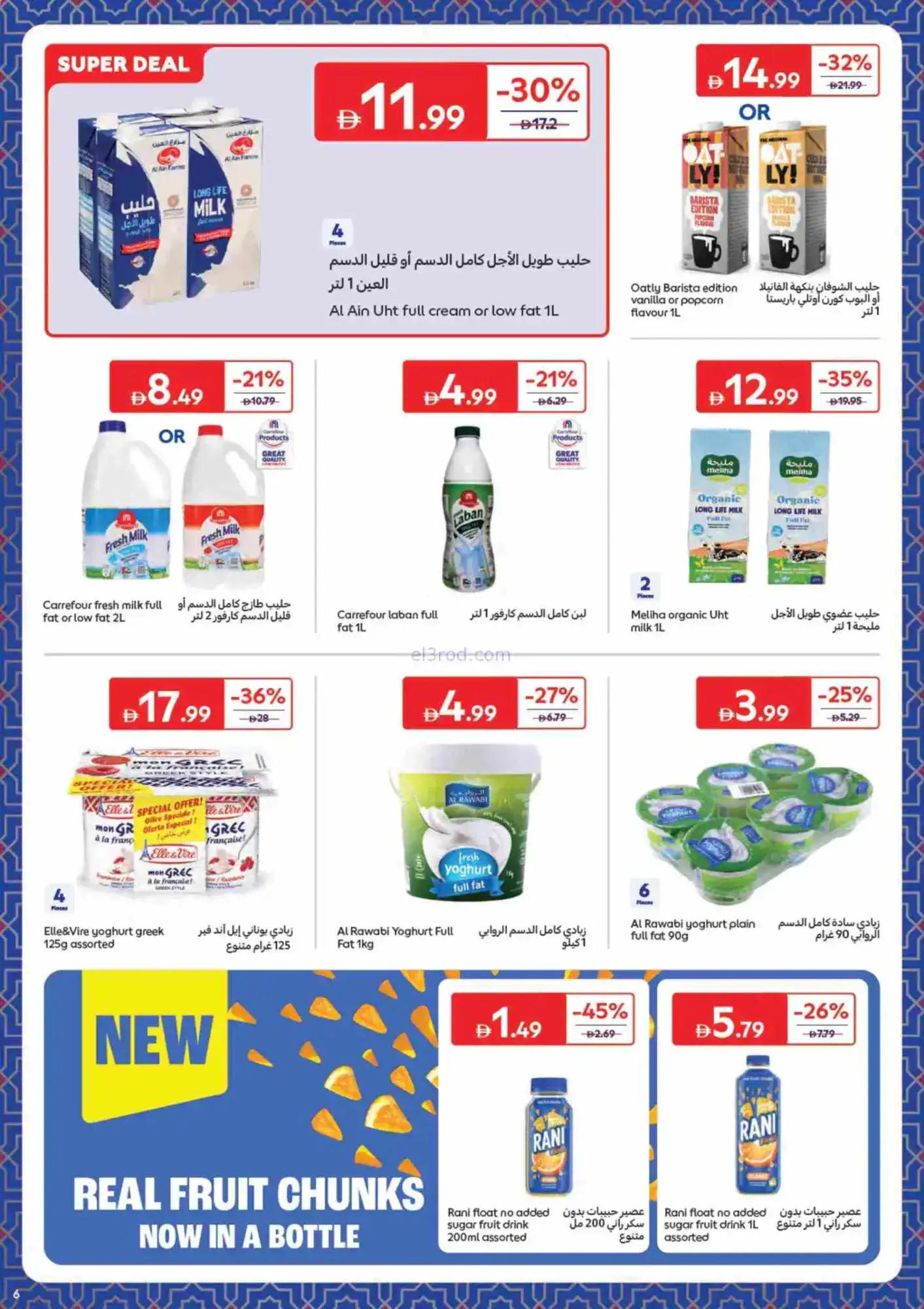 عروض كارفور الإمارات|حاجات رمضان|حتى 22-2-2026