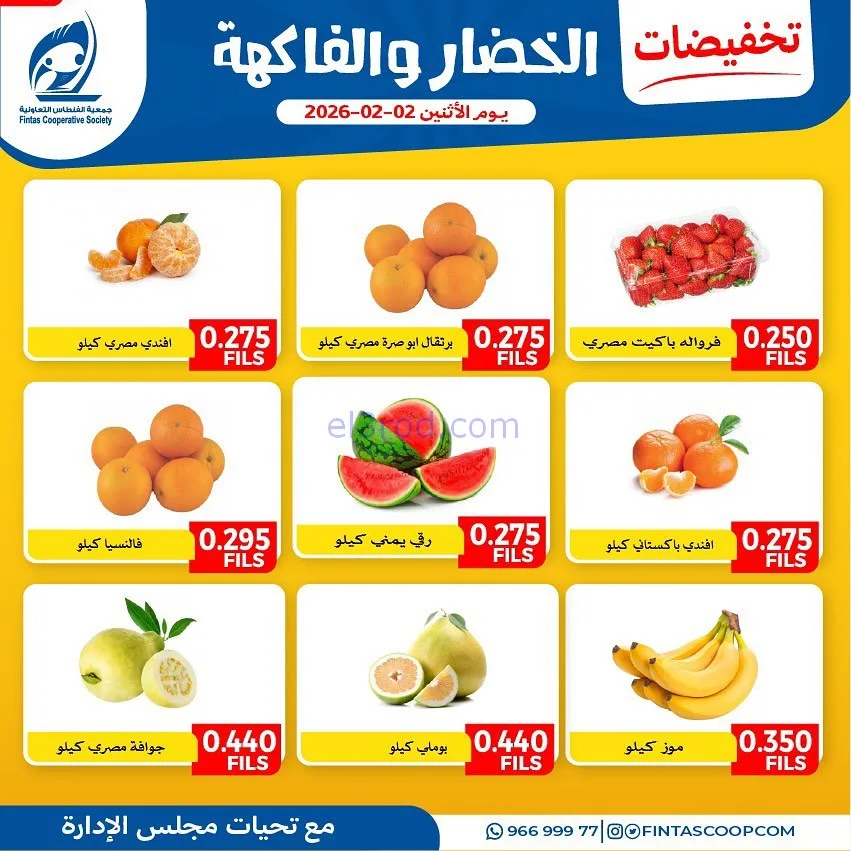 عروض جمعية الفنطاس التعاونية|الاثنين|2-2-2026