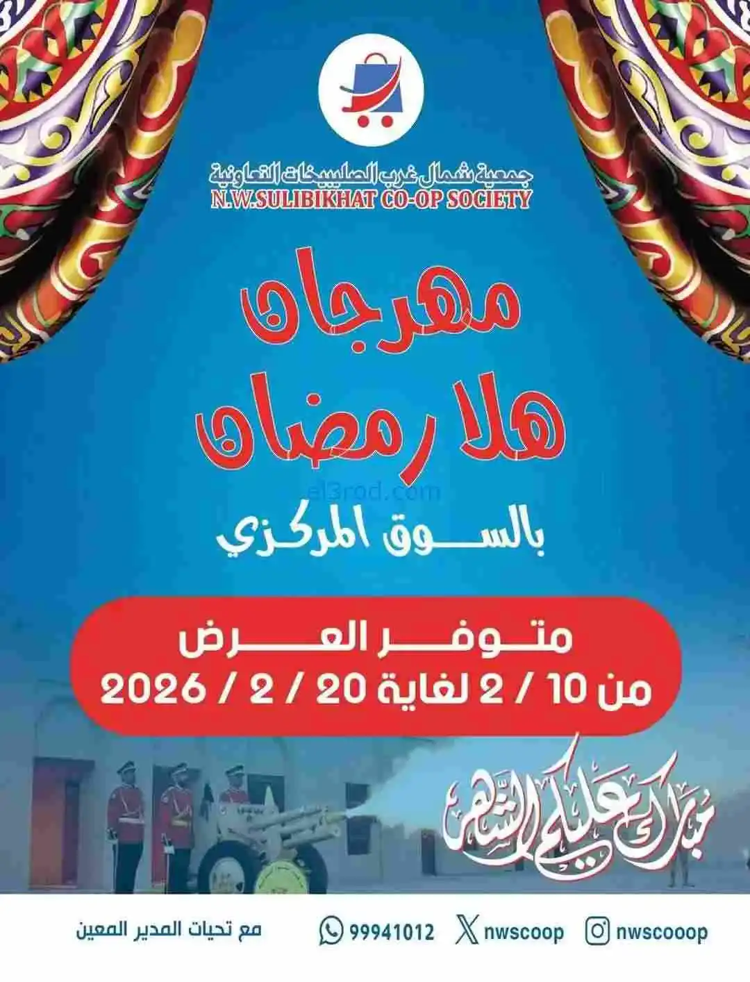 عروض جمعية شمال غرب صلبيخات|هلا رمضان|20-2-2026