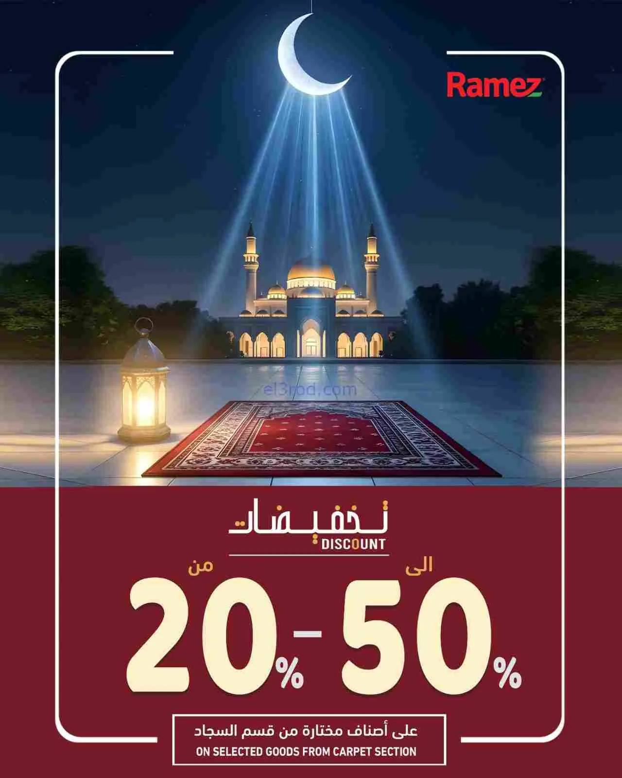 عروض اسواق رامز عمان|الرمضانية|12 حتى 19-2-2026