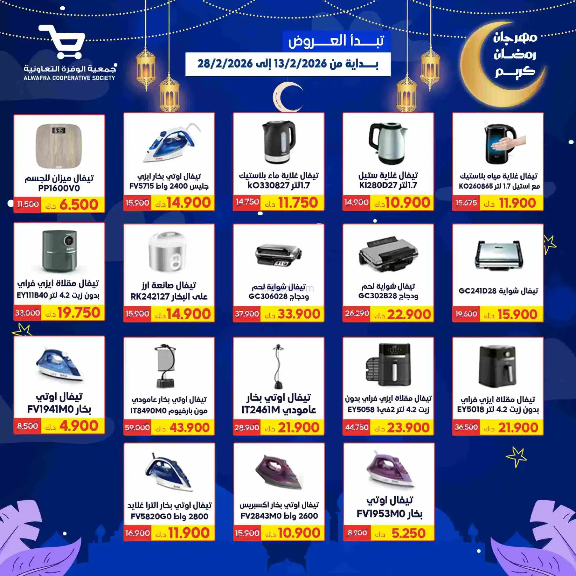 عروض جمعية الوفرة تعاونية|يا رمضان|حتى 28-2-2026