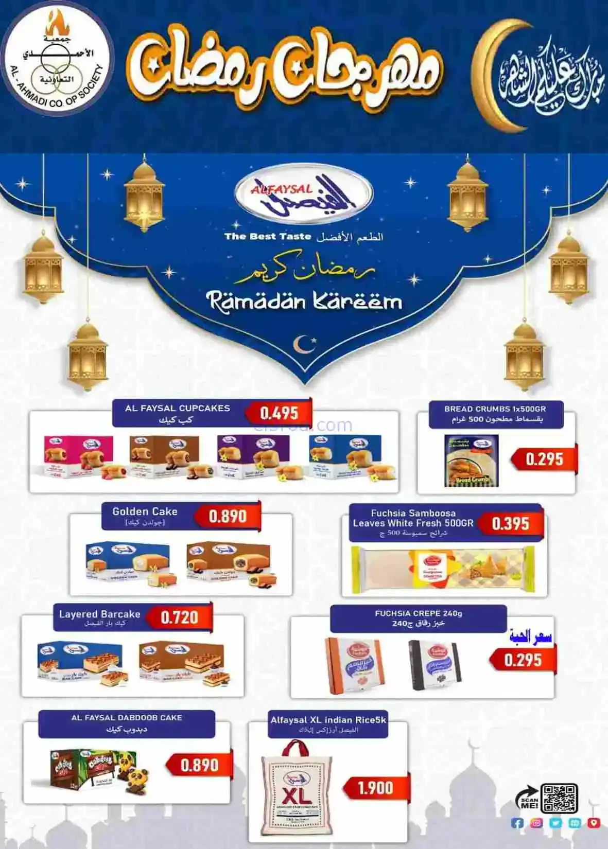 عروض جمعية الأحمدى التعاونية|رمضان|حتى 28-2-2026