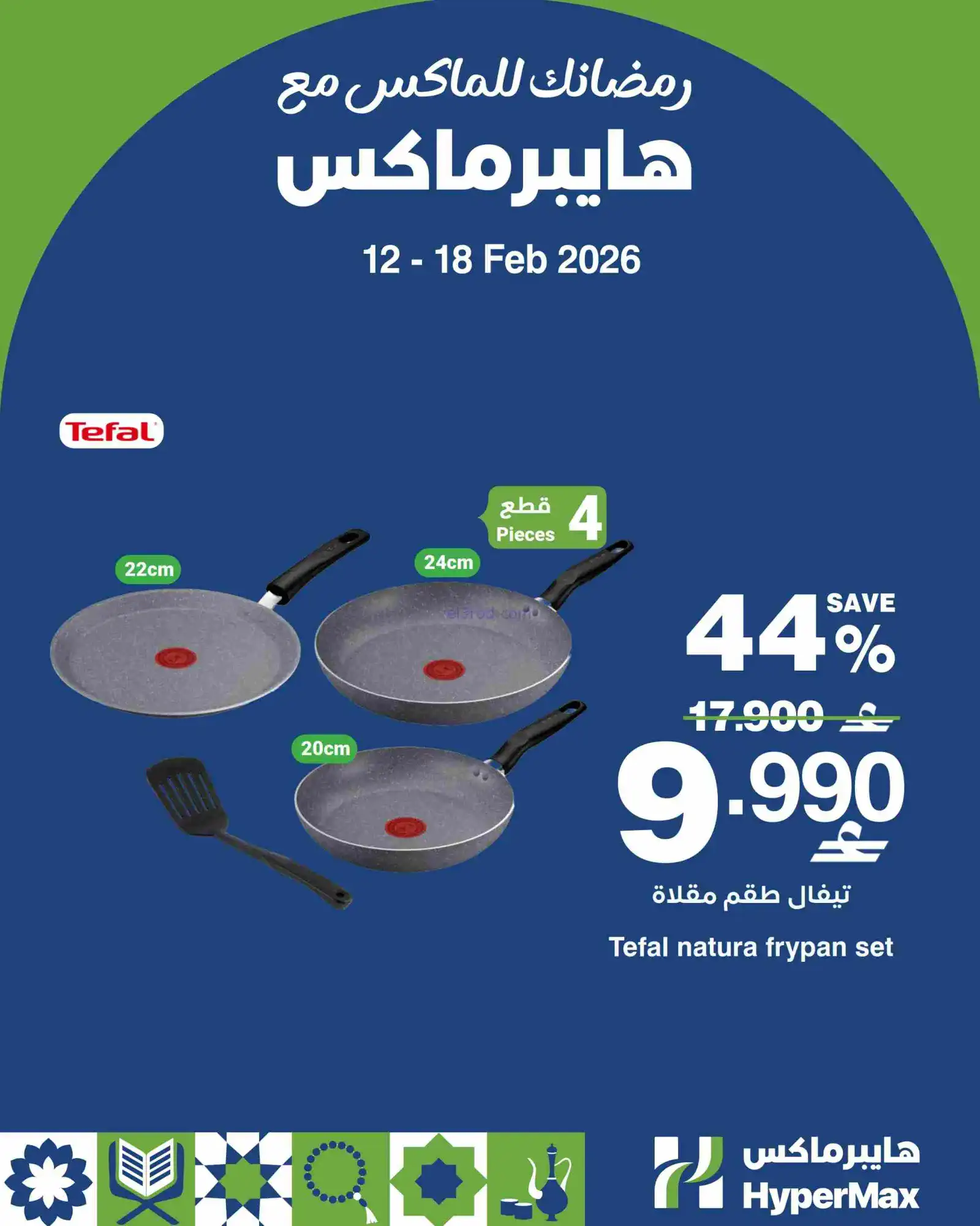 عروض هايبرماكس عمان|حتى 15-2-2026