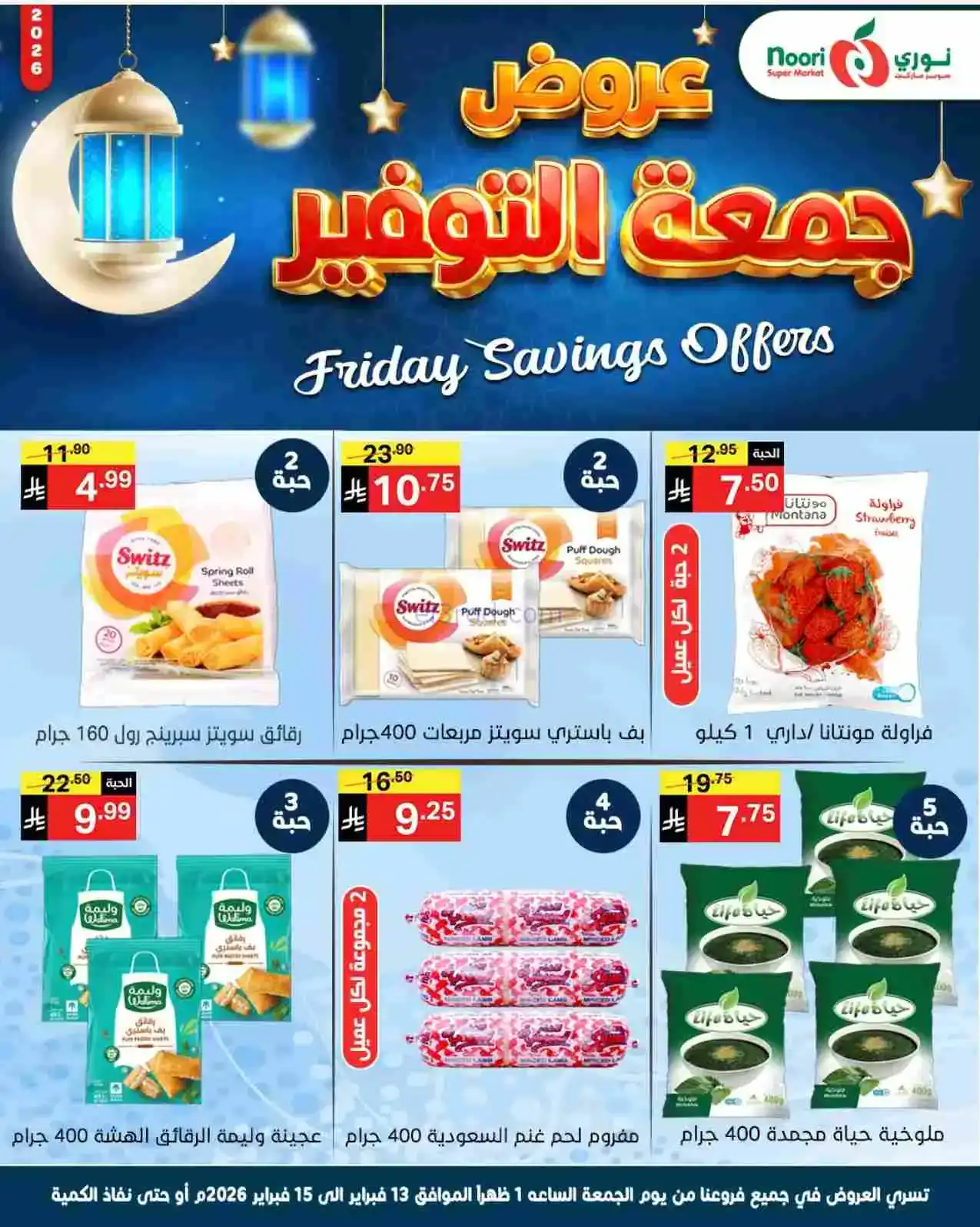 عروض نوري سوبرماركت السعودية|13 حتى 15-2-2026