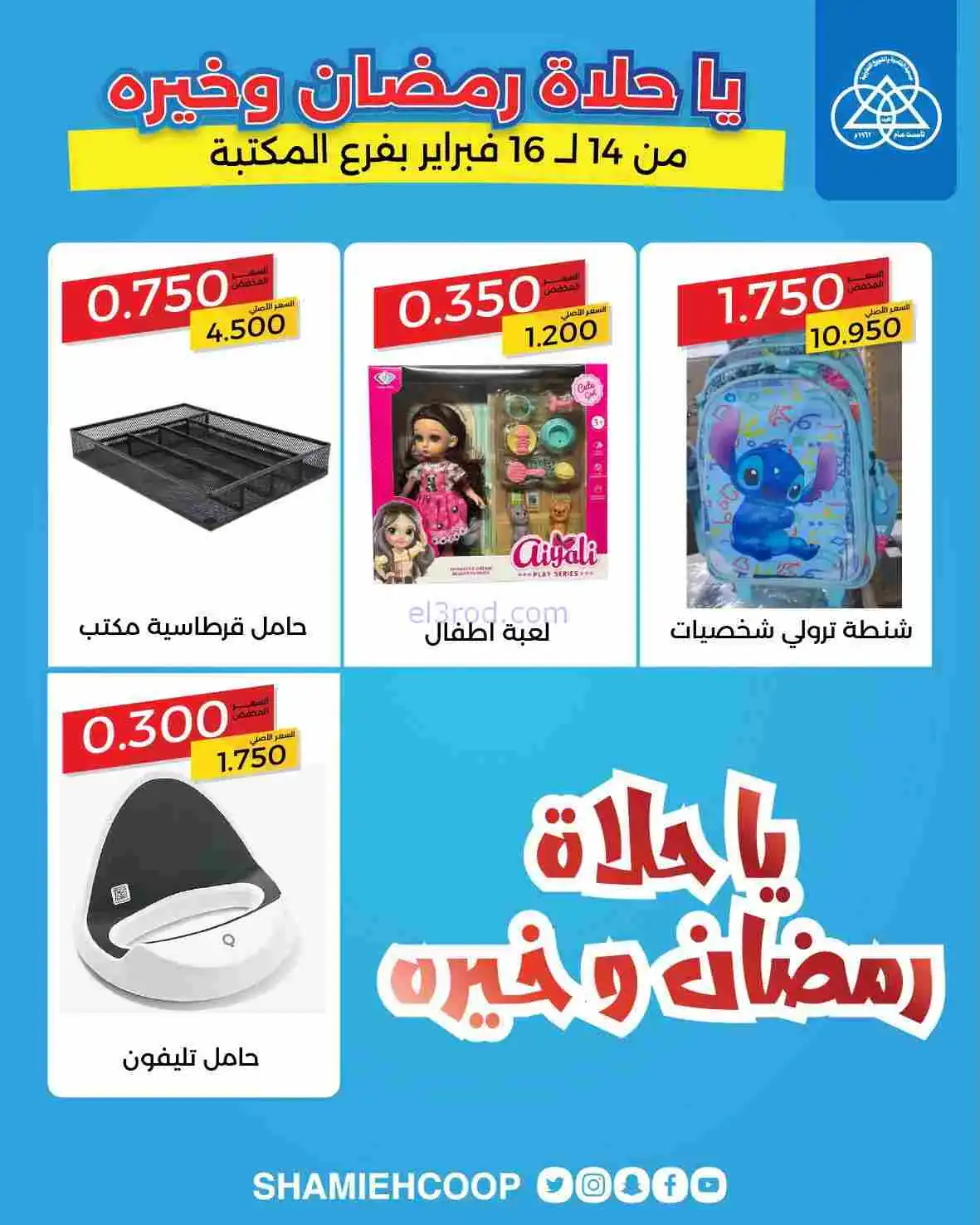 عروض جمعية الشامية والشويخ|14 حتى 16-2-2026