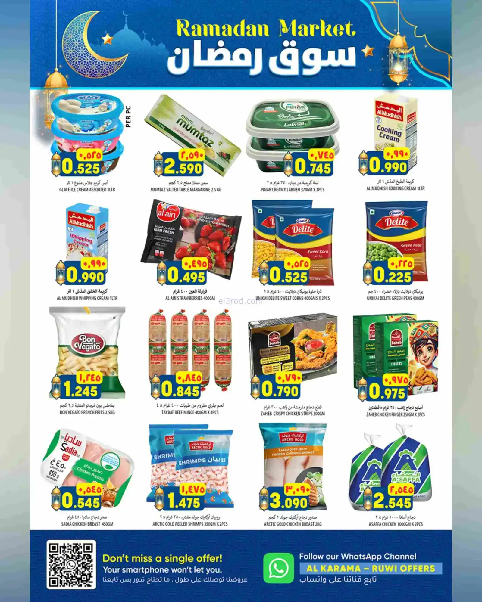 عروض الكرامة هايبر ماركت روى|رمضان|حتى 25-2-2026