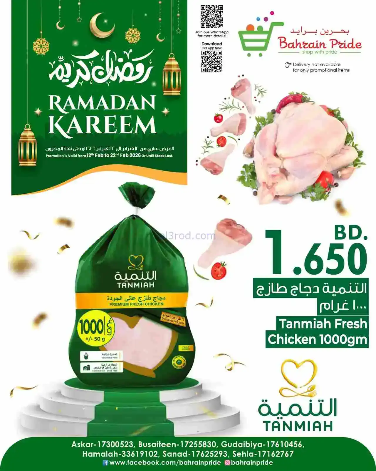 عروض بحرين برايد|مبارك رمضان|حتى 11-3-2026