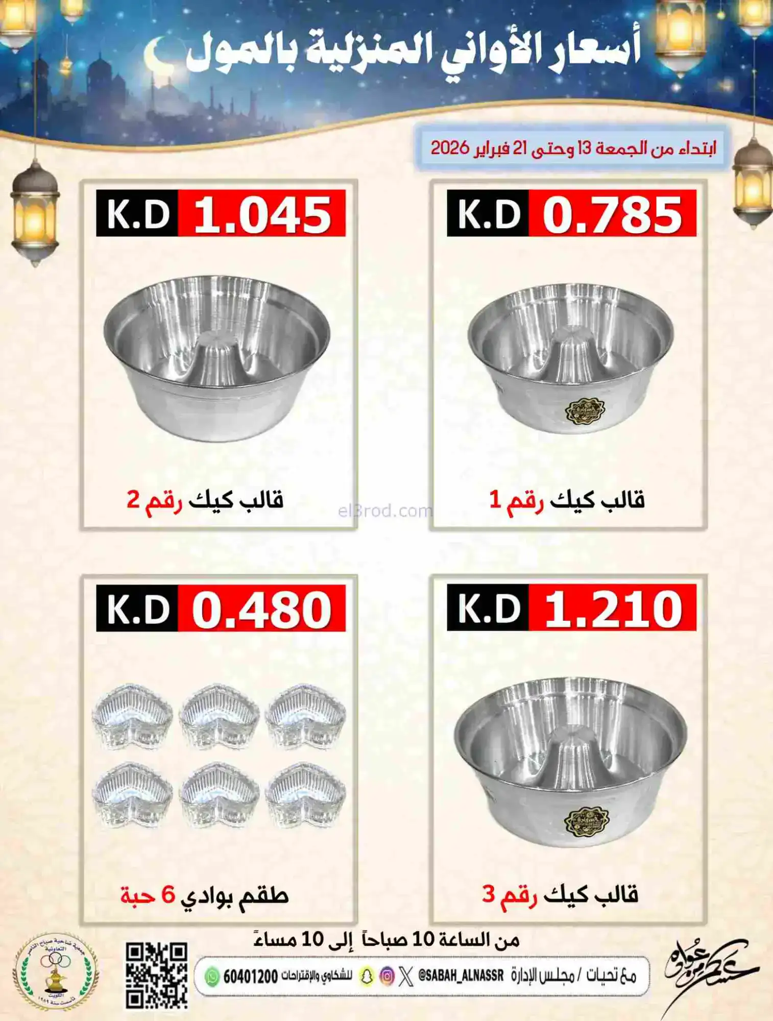 عروض جمعية صباح الناصر التعاونية|حتى 21-2-2026