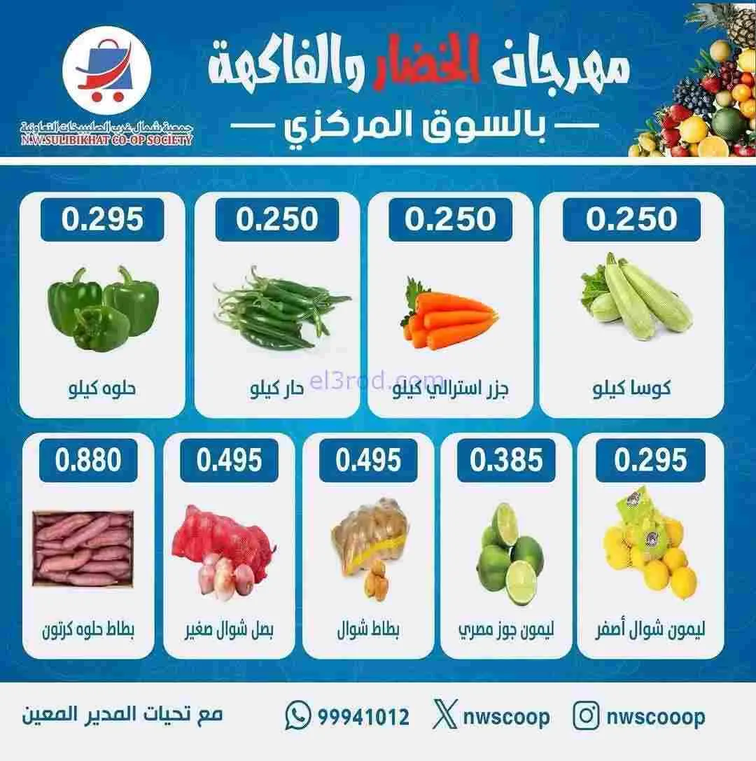 عروض جمعية شمال غرب الصلبيخات الكويت|15-2-2026