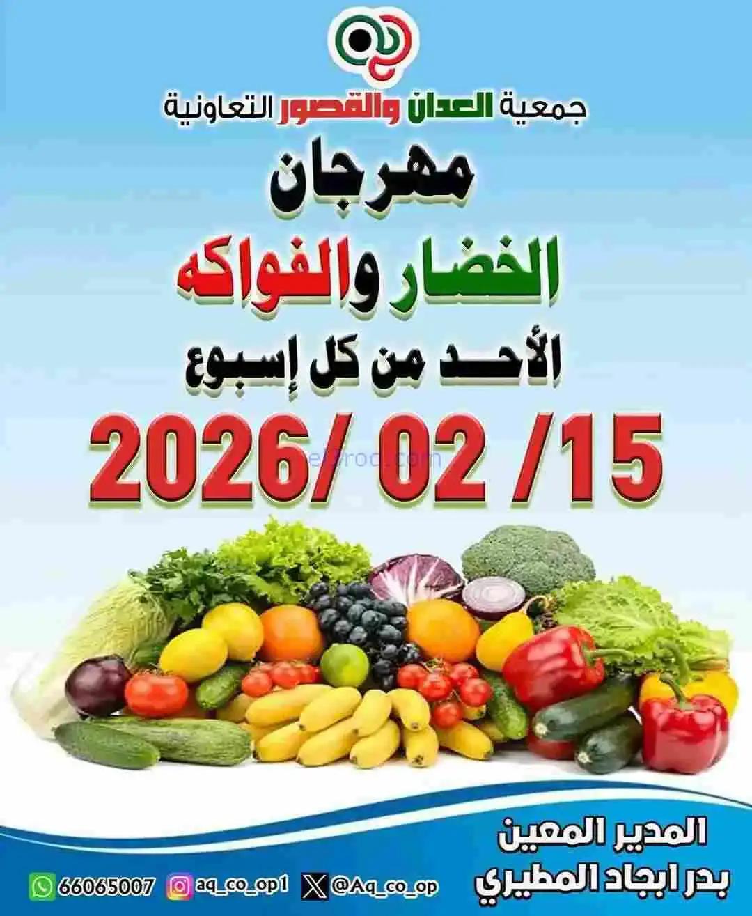 عروض جمعية العدان والقصور التعاونية|15-2-2026