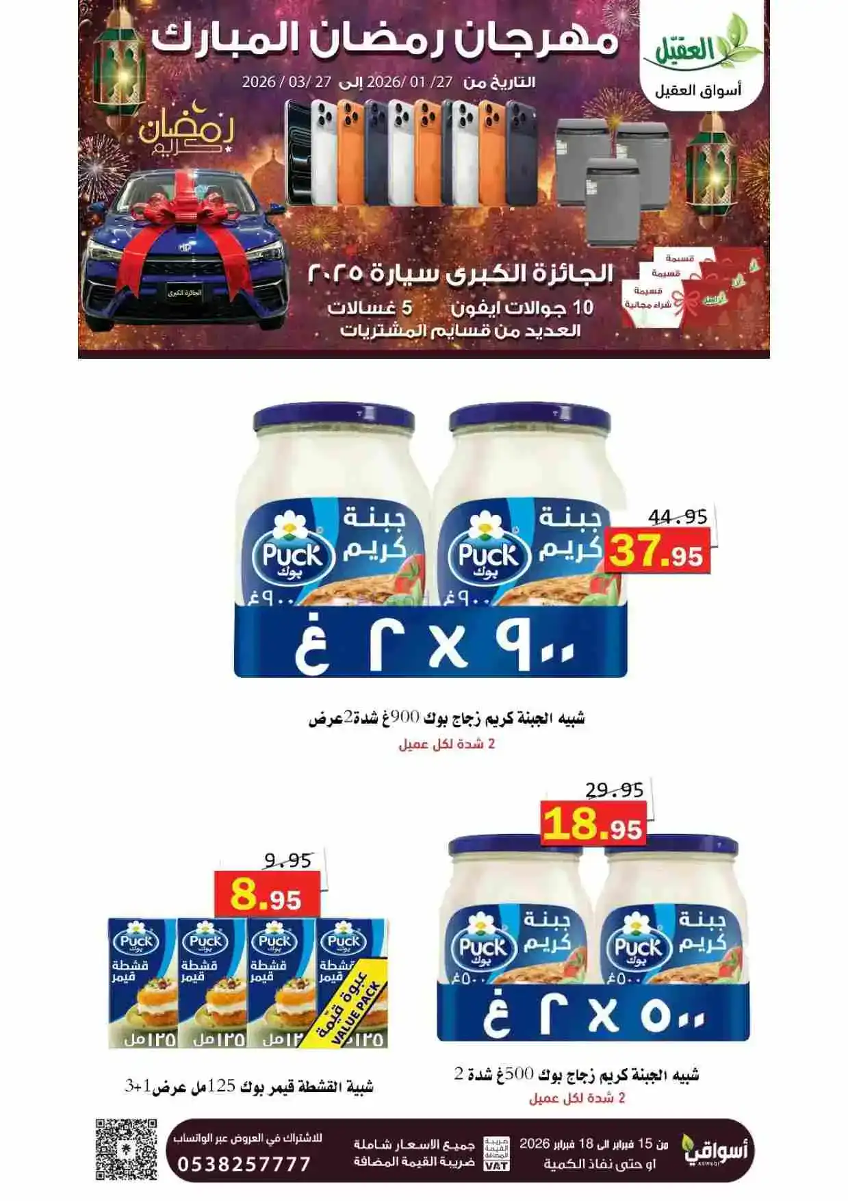 عروض أسواق العقيل السعودية|15 حتى 18-2-2026