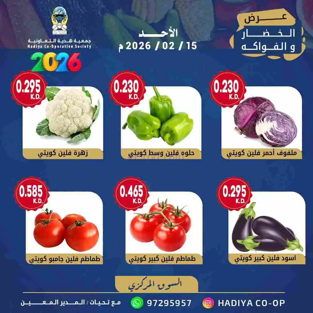 عروض جمعية هدية التعاونية|15-2-2026