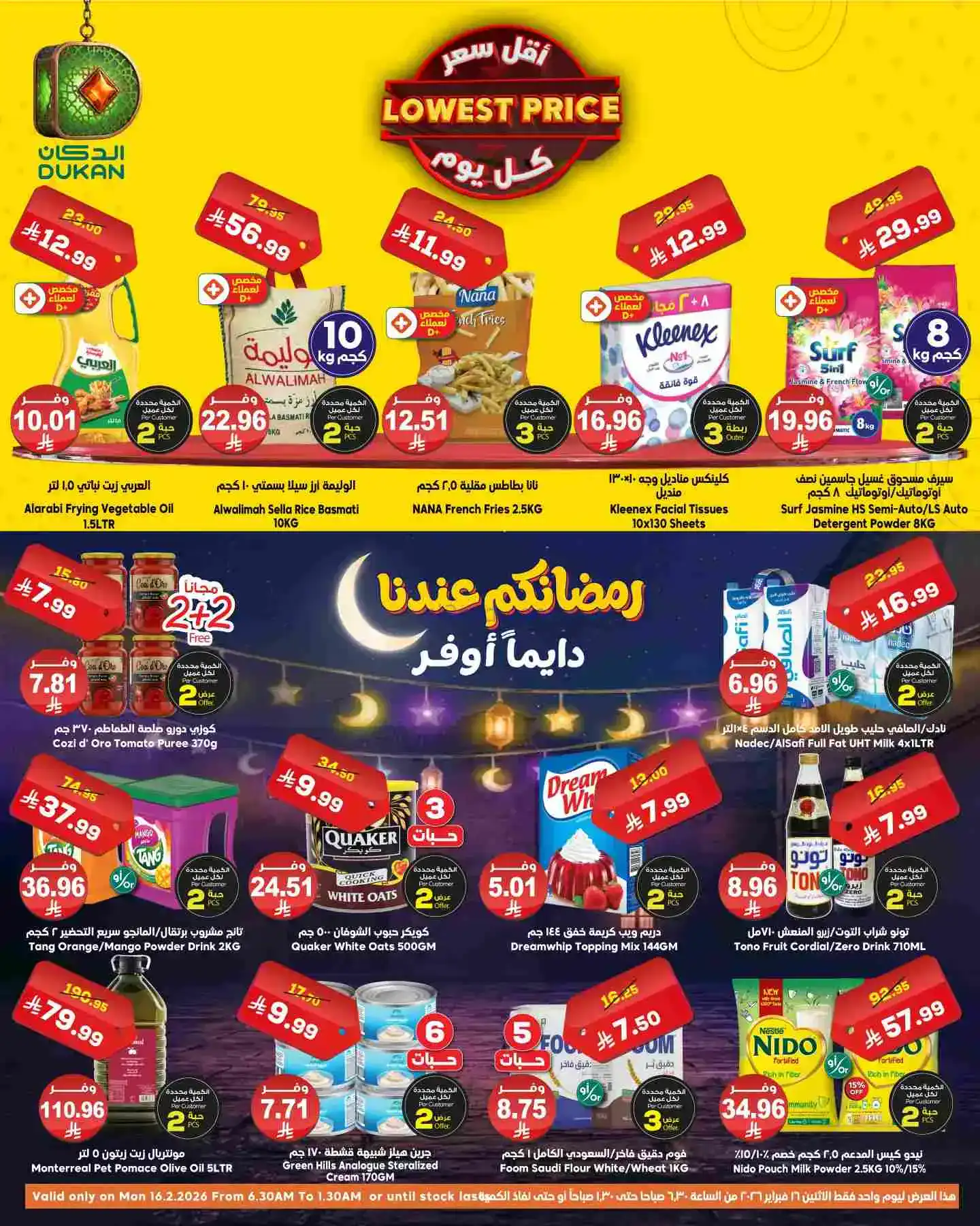 عروض الدكان السعودي|عرض يومي بأقل سعر|16-2-2026