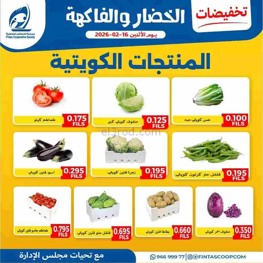 عروض جمعية الفنطاس التعاونية|الاثنين|16-2-2026