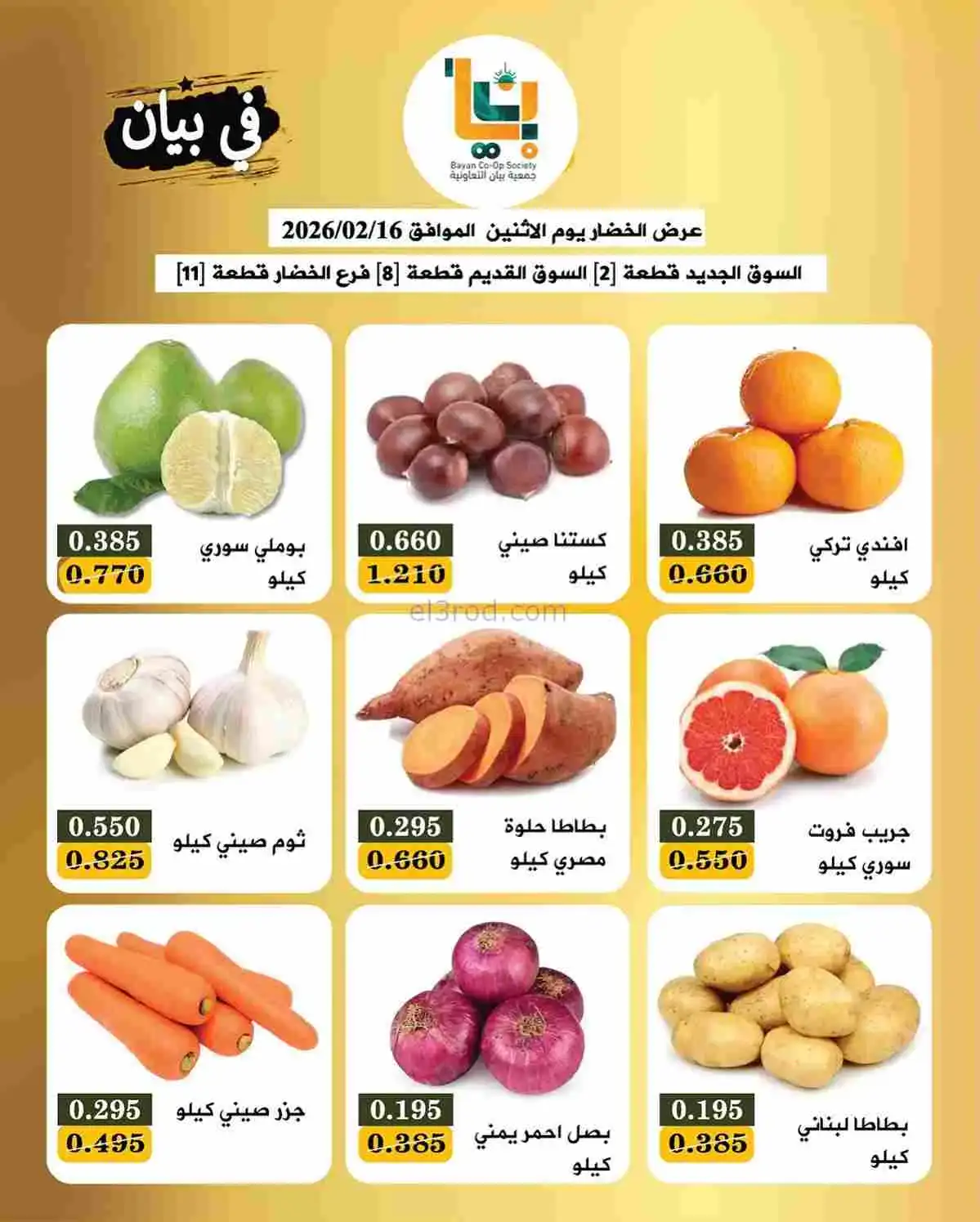 عروض جمعية بيان التعاونية|الاثنين|16-2-2026