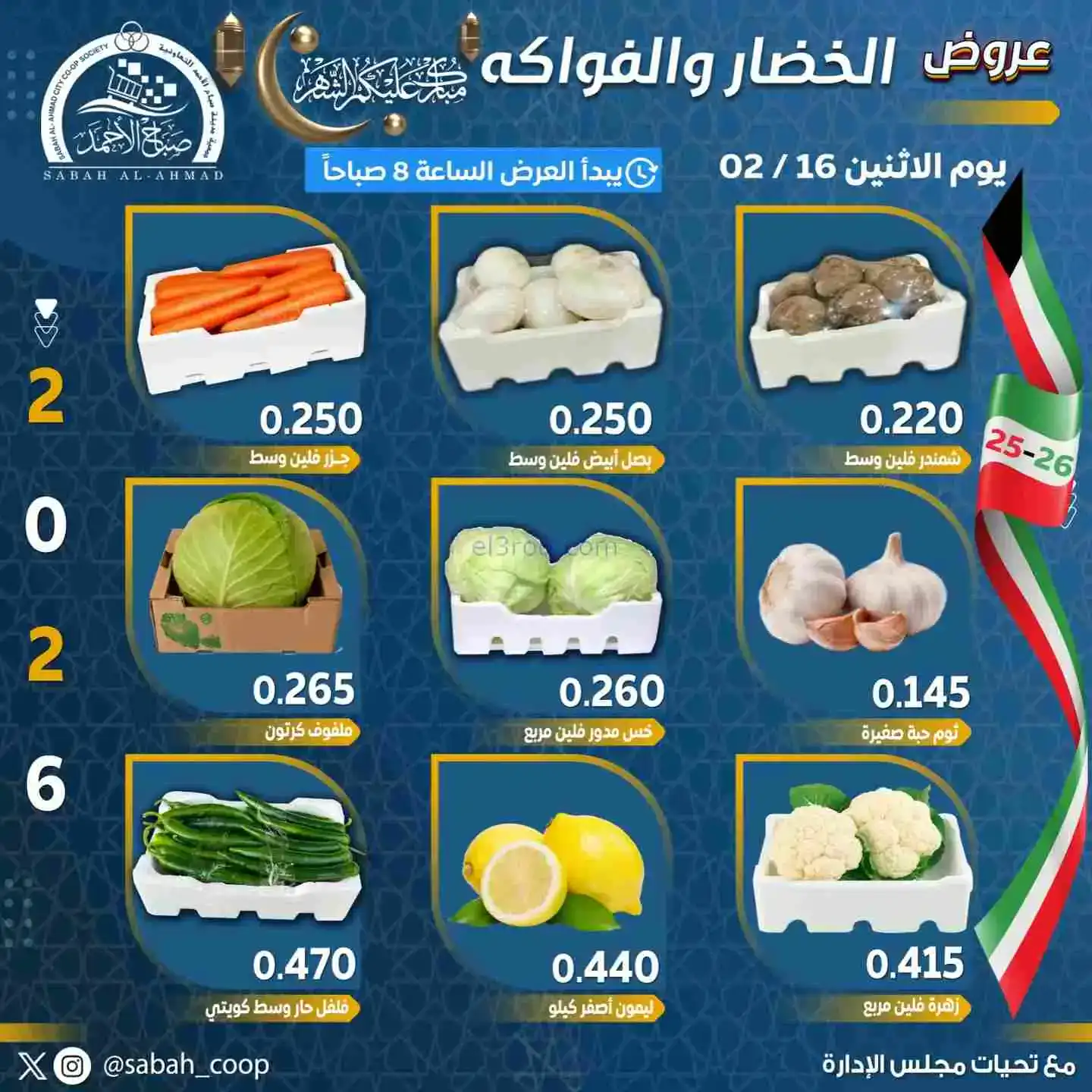 عروض جمعية صباح الاحمد تعاونية|الاثنين|16-2-2026