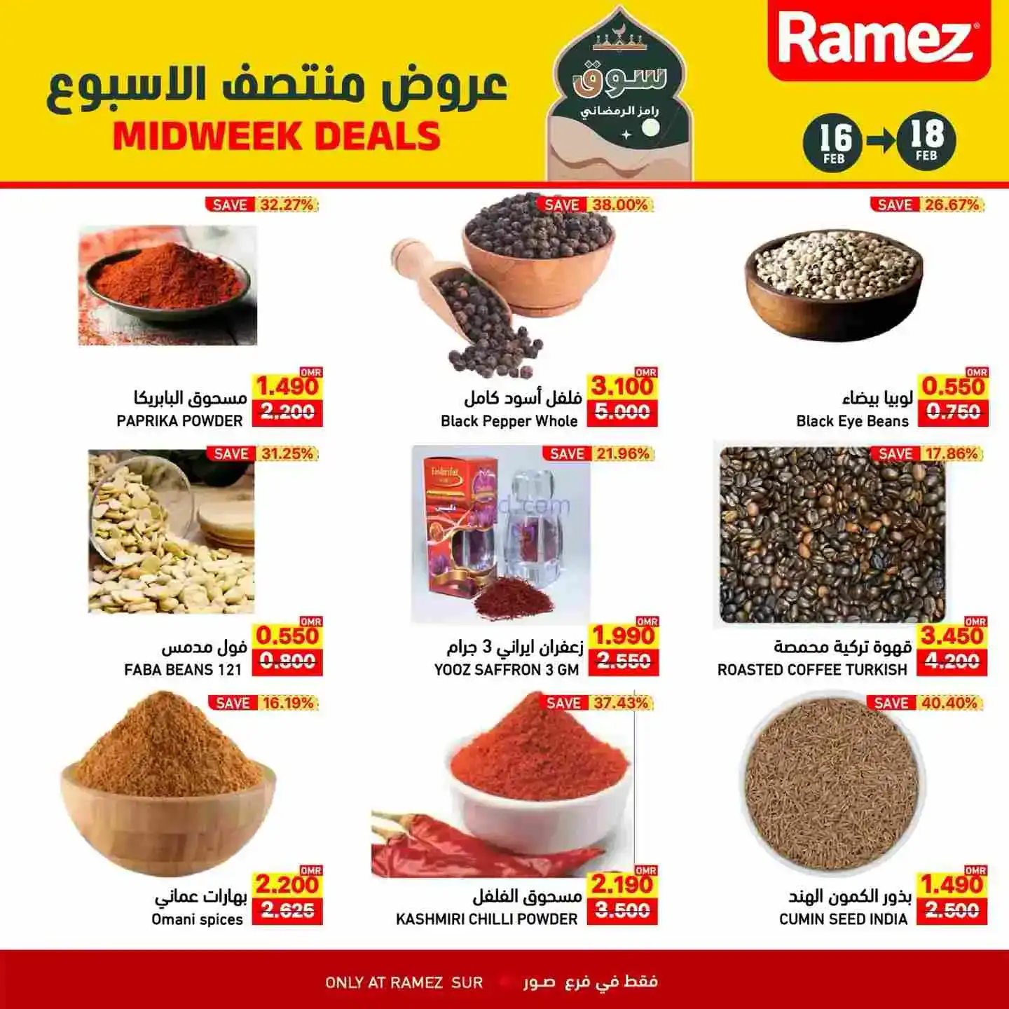 عروض اسواق رامز صور عمان|16 حتى 18-2-2026