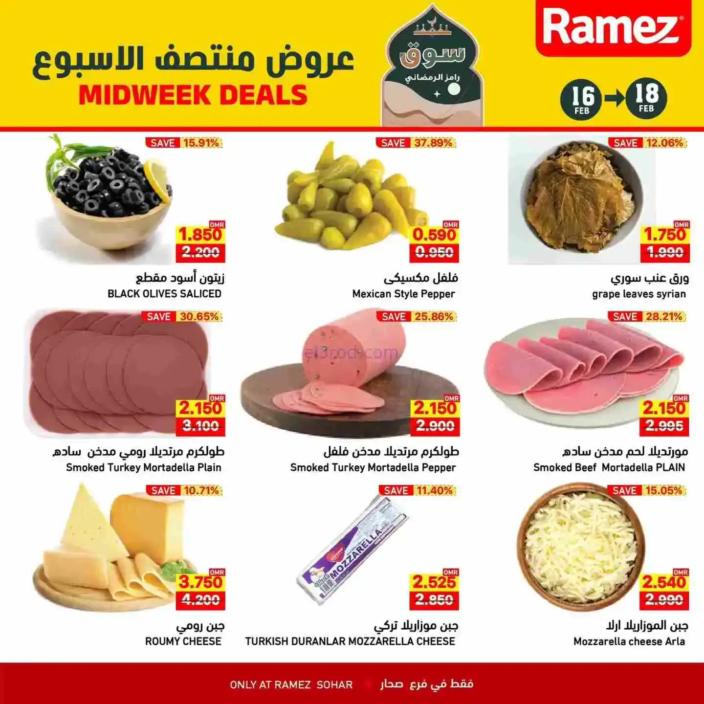 عروض اسواق رامز صحار عمان|16 حتى 18-2-2026