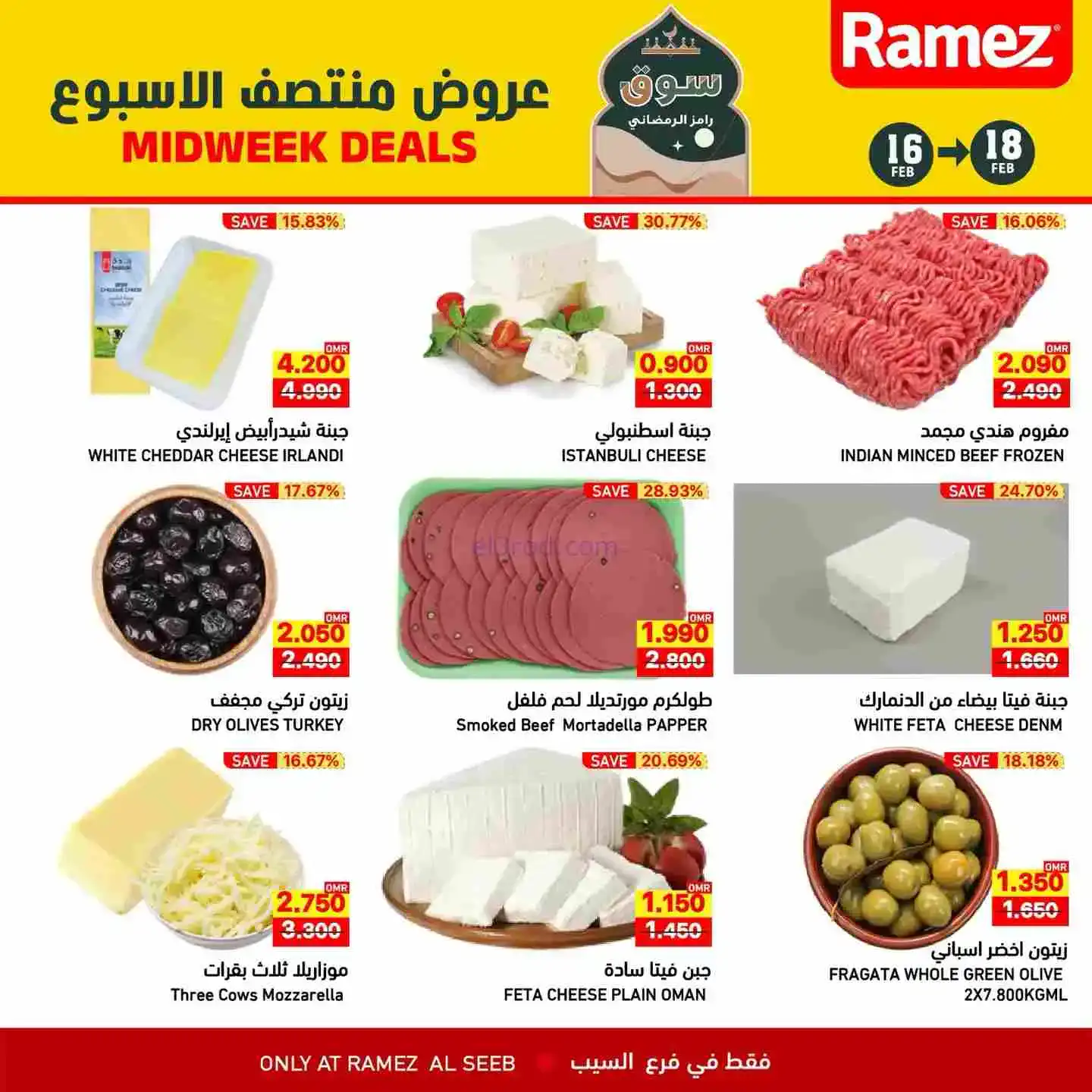 عروض اسواق رامز السيب عمان|16 حتى 18-2-2026