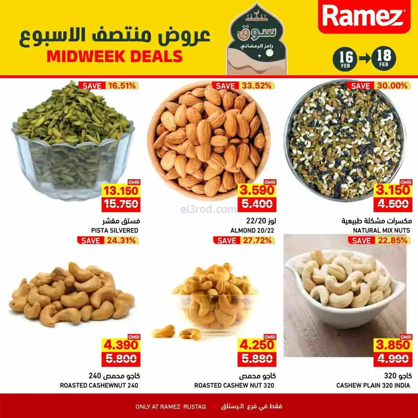 عروض اسواق رامز الرستاق عمان|16 حتى 18-2-2026