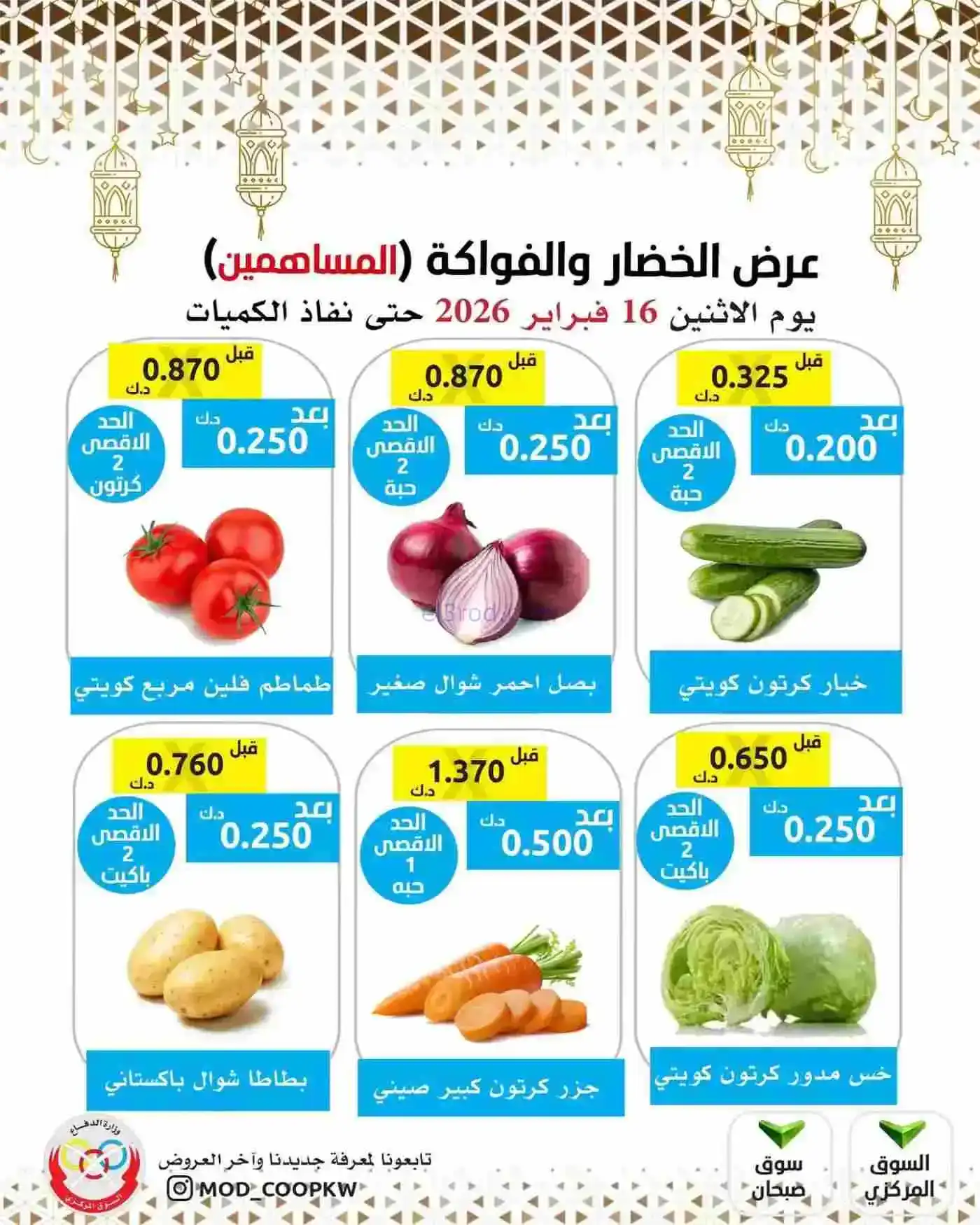 عروض جمعية وزارة الدفاع الإستهلاكية|16-2-2026