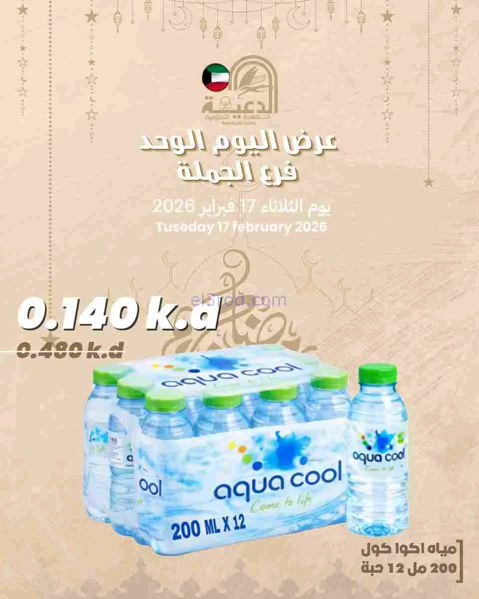 عروض جمعية الدعية التعاونية|17-2-2026