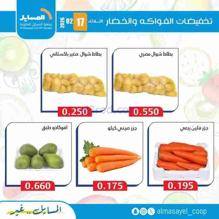 عروض جمعية المسايل التعاونية|17-2-2026