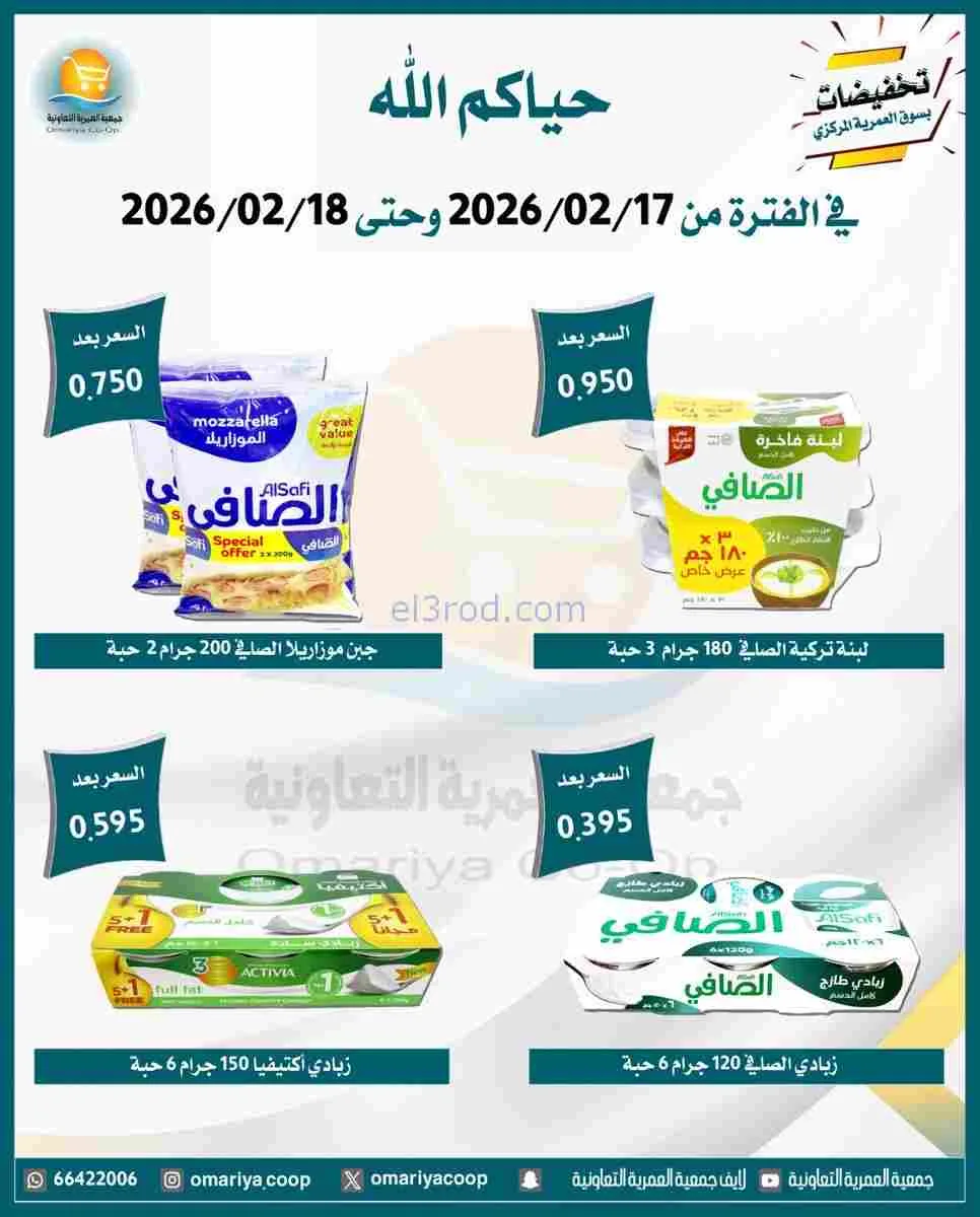 عروض جمعية العمرية التعاونية|17 حتى 18-2-2026