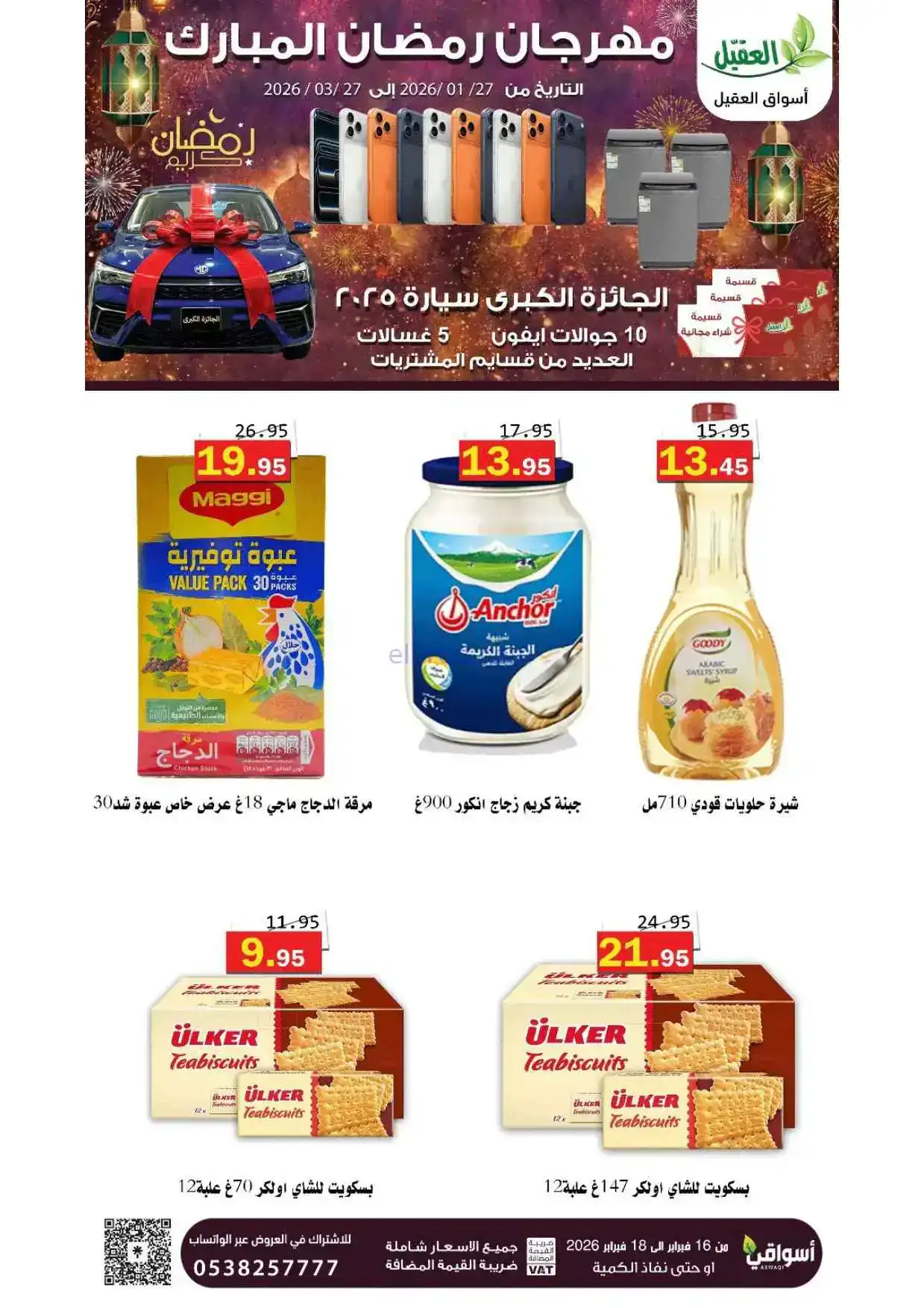 عروض أسواق العقيل السعودية|حتى 18-2-2026