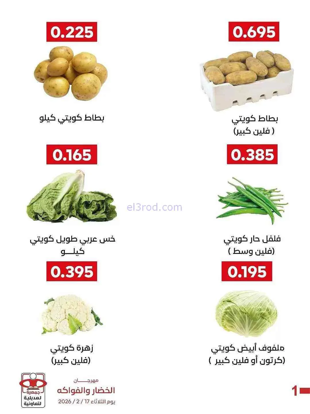 عروض جمعية العديلية التعاونية|17-2-2026