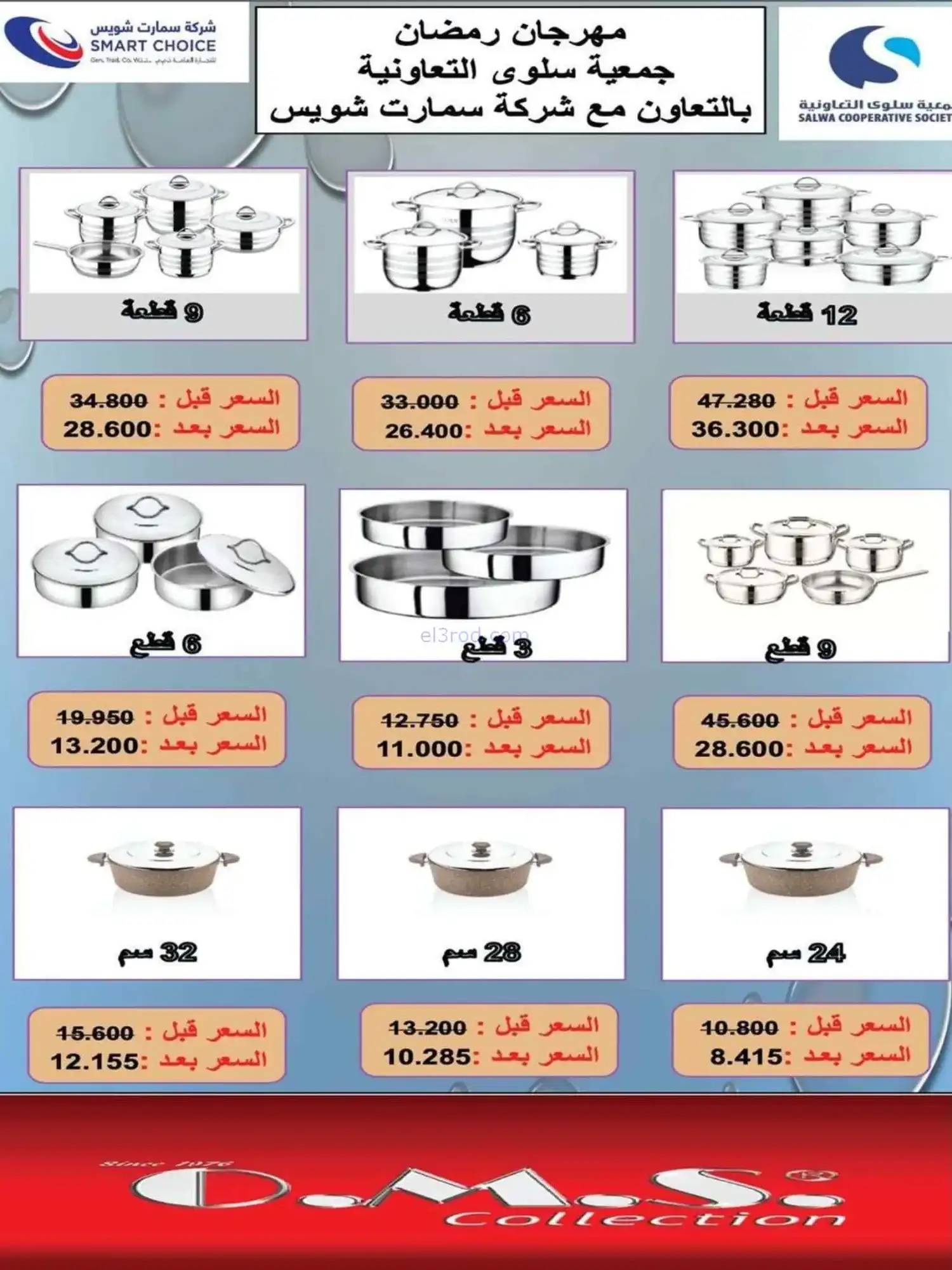 عروض جمعية سلوى التعاونية|لوازم|حتى 28-2-2026