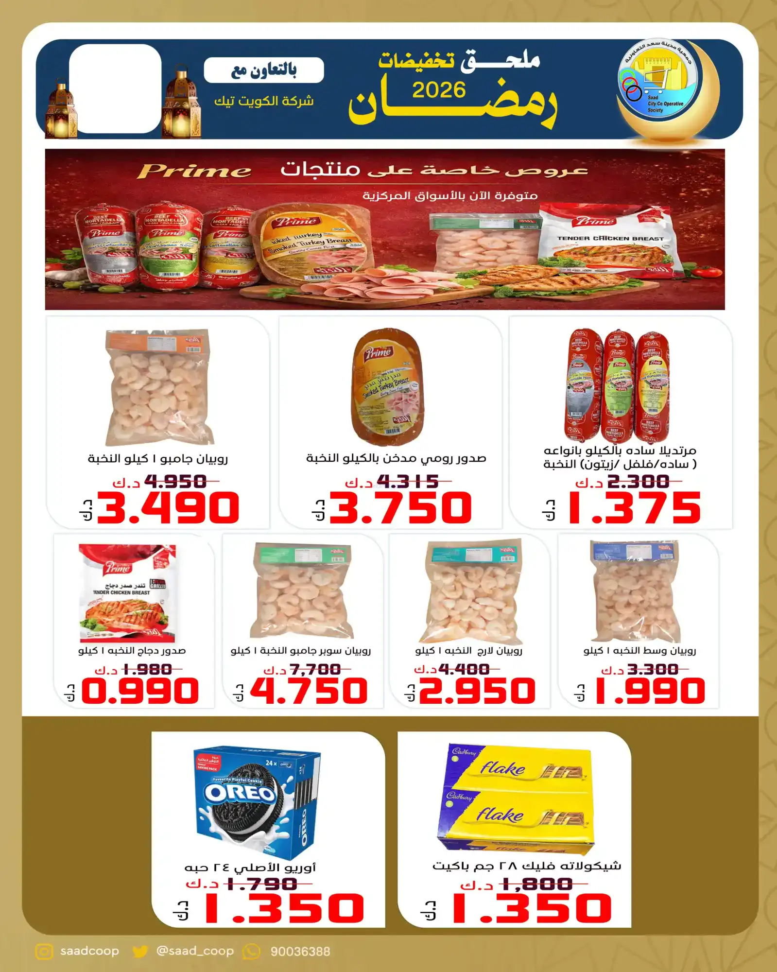 عروض جمعية سعد العبد الله|18-2 حتى 1-3-2026