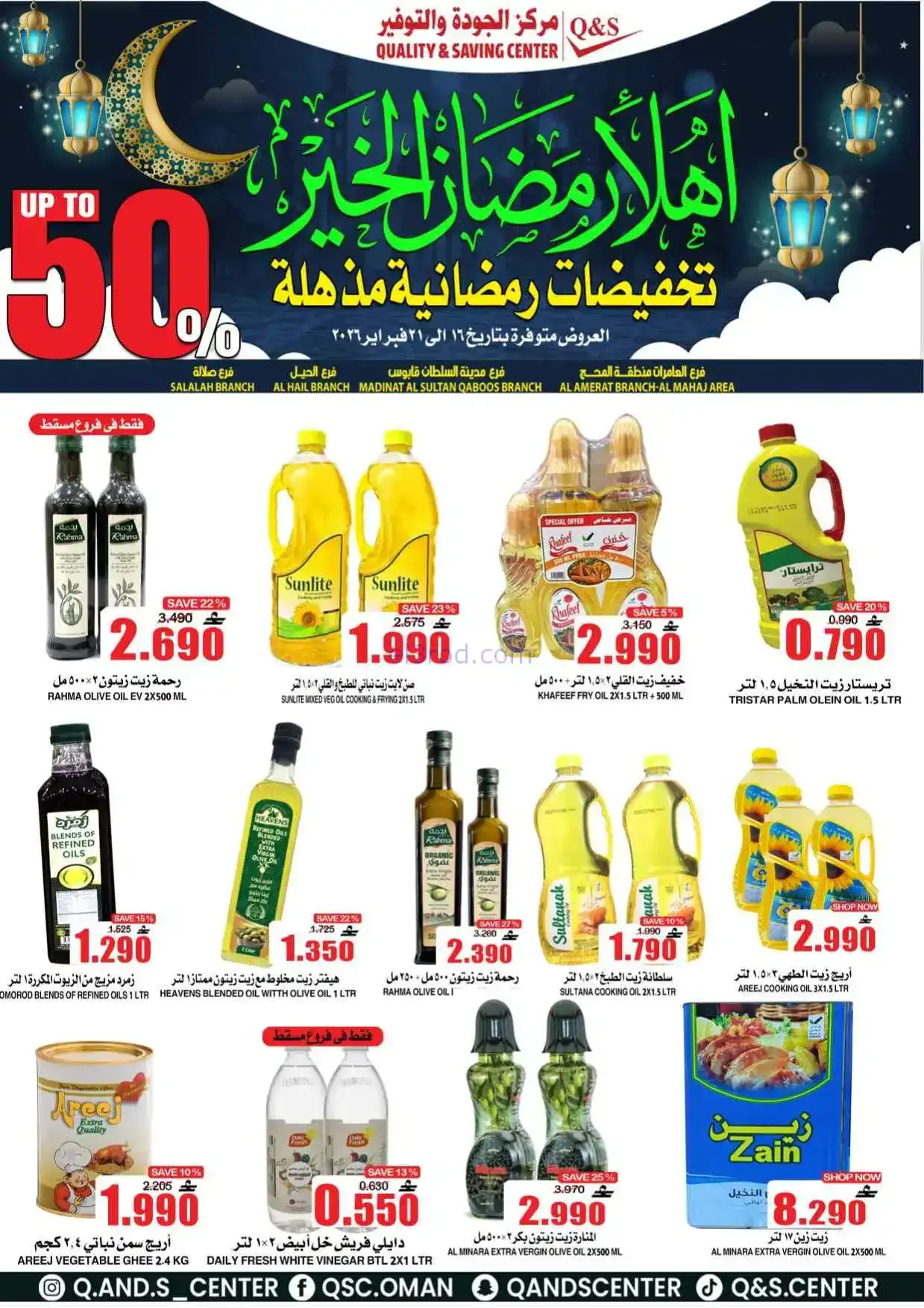 عروض مركز الجودة والتوفير|رمضان|حتى 21-2-2026