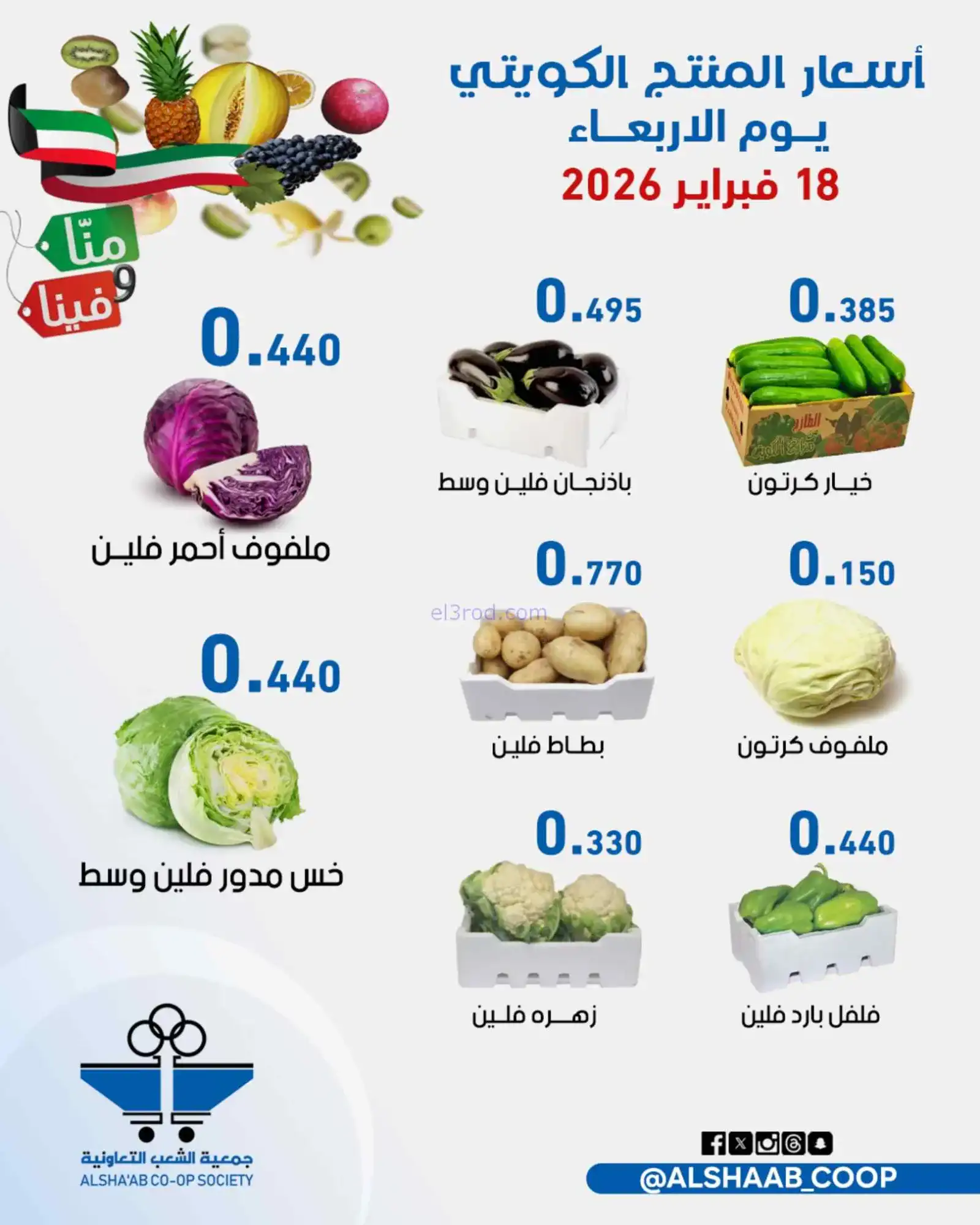 عروض جمعية الشعب التعاونية|18 حتى 19-2-2026