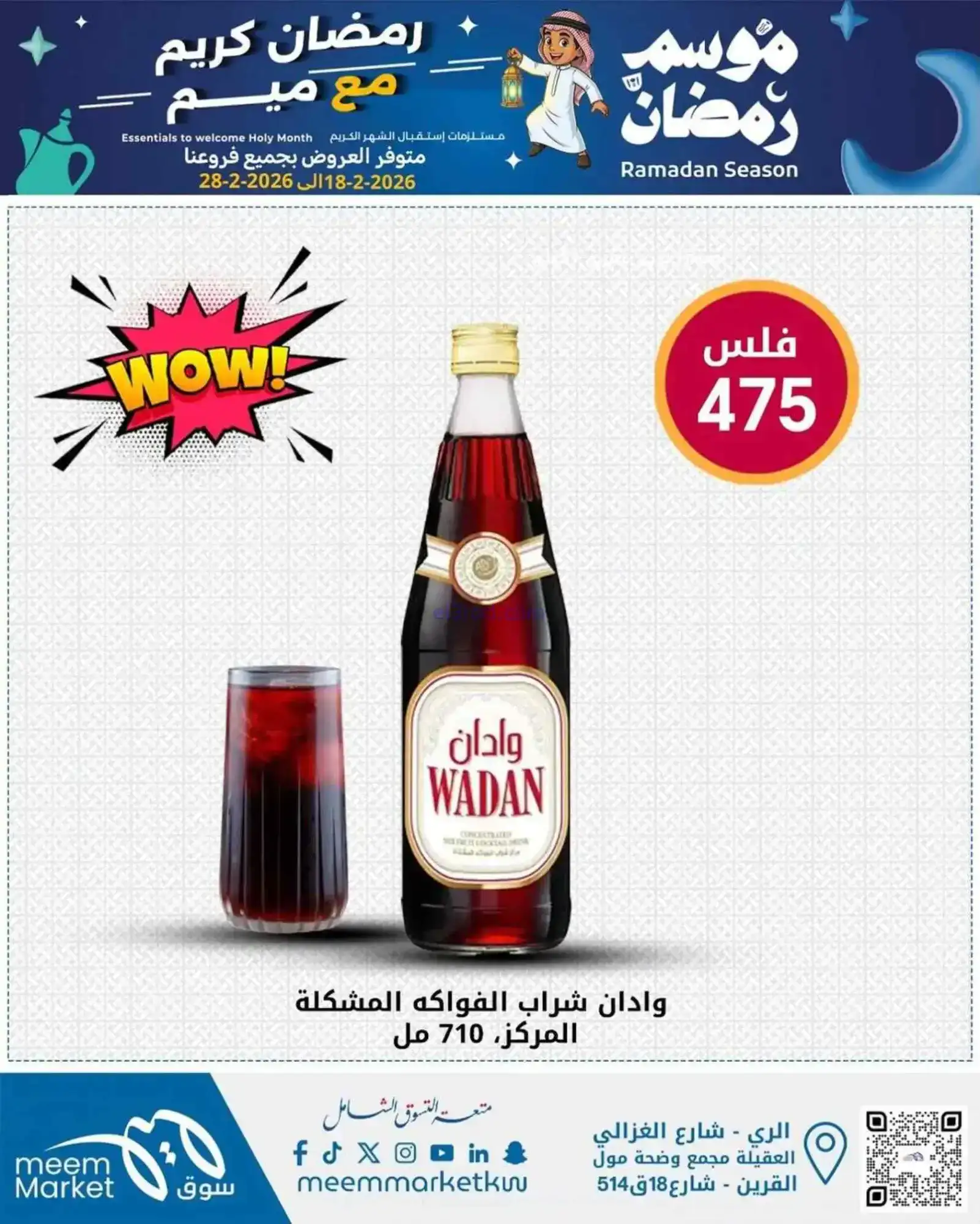 عروض سوق ميم ماركت الكويت|رمضان|18 حتى 28-2-2026