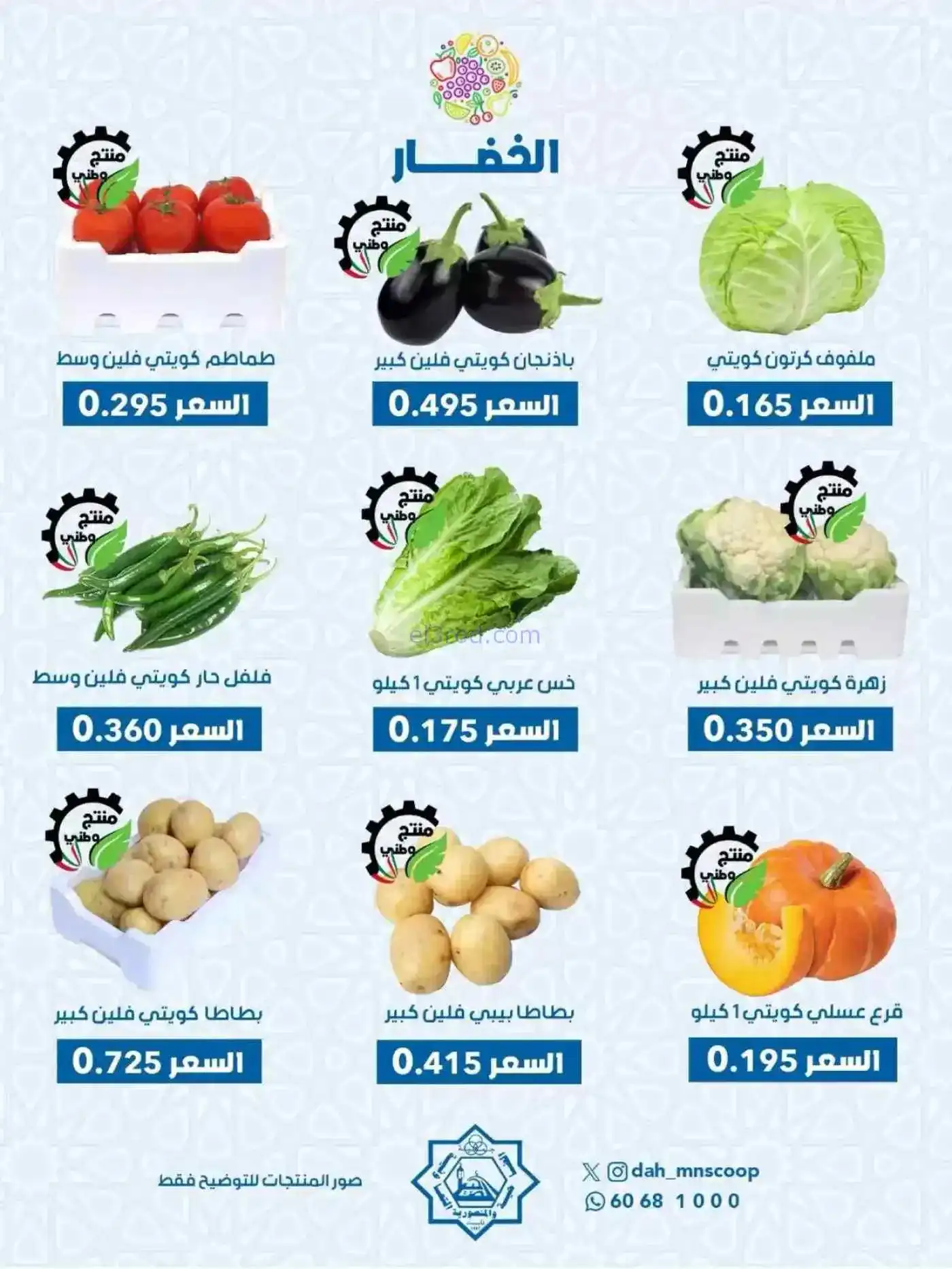 عروض جمعية الضاحية والمنصورية التعاوني|18-2-2026