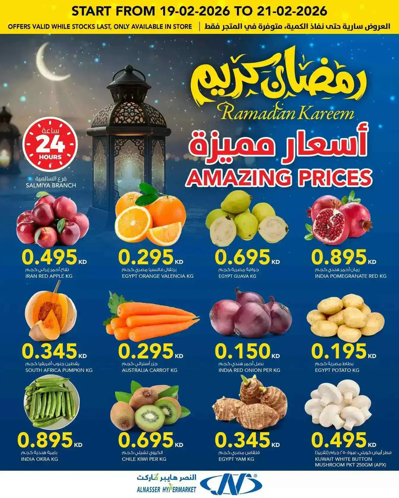 عروض النصر هايبرماركت الكويت|رمضان|حتى 24-2-2026