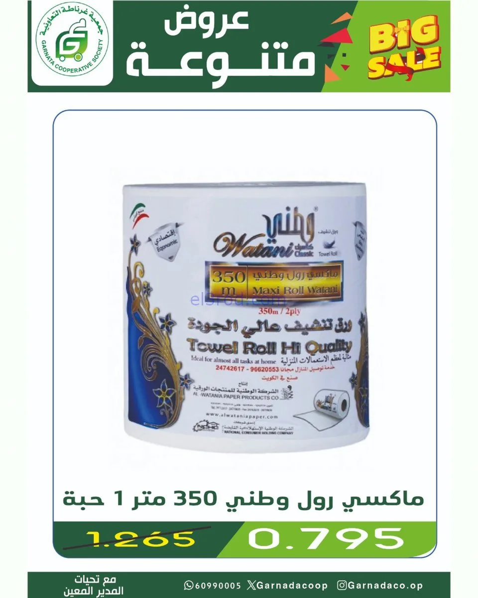 عروض جمعية غرناطة التعاونية|1 حتى 3-2-2026