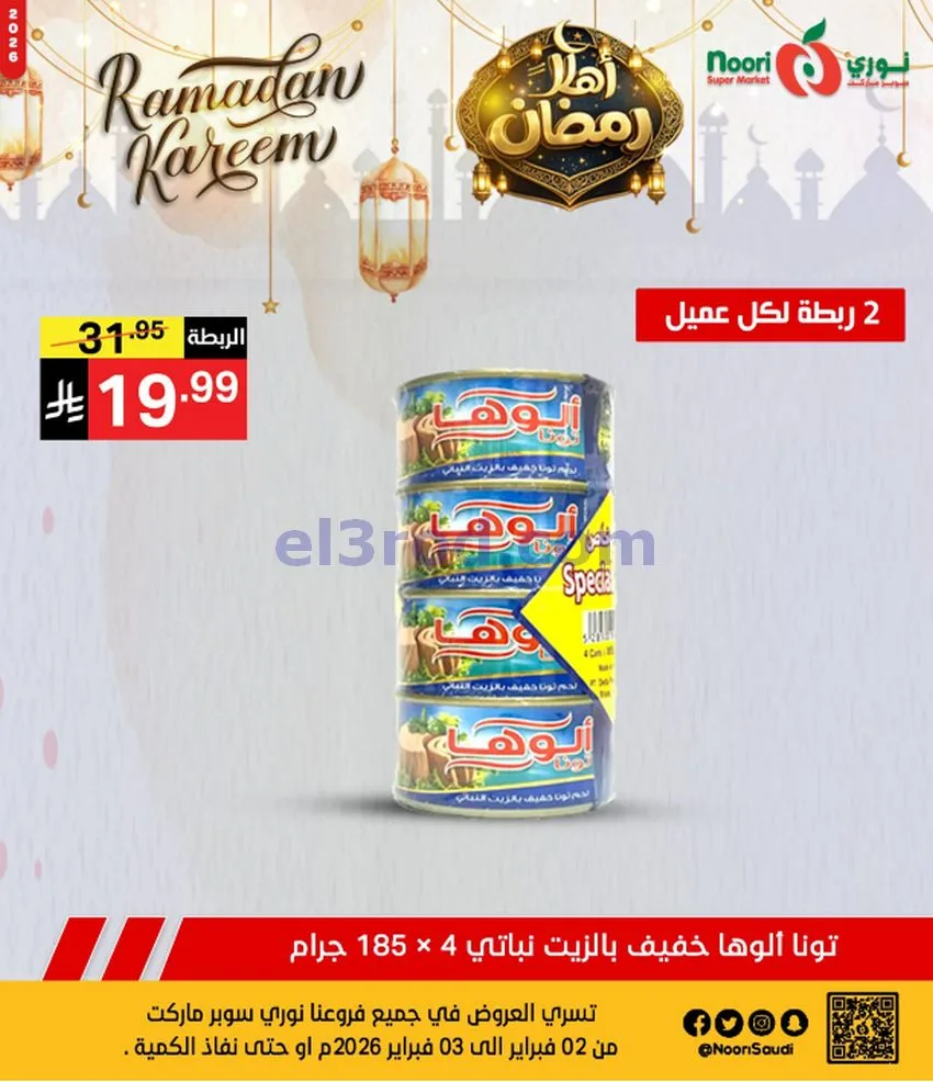 عروض نوري سوبرماركت السعودية|3-2-2026