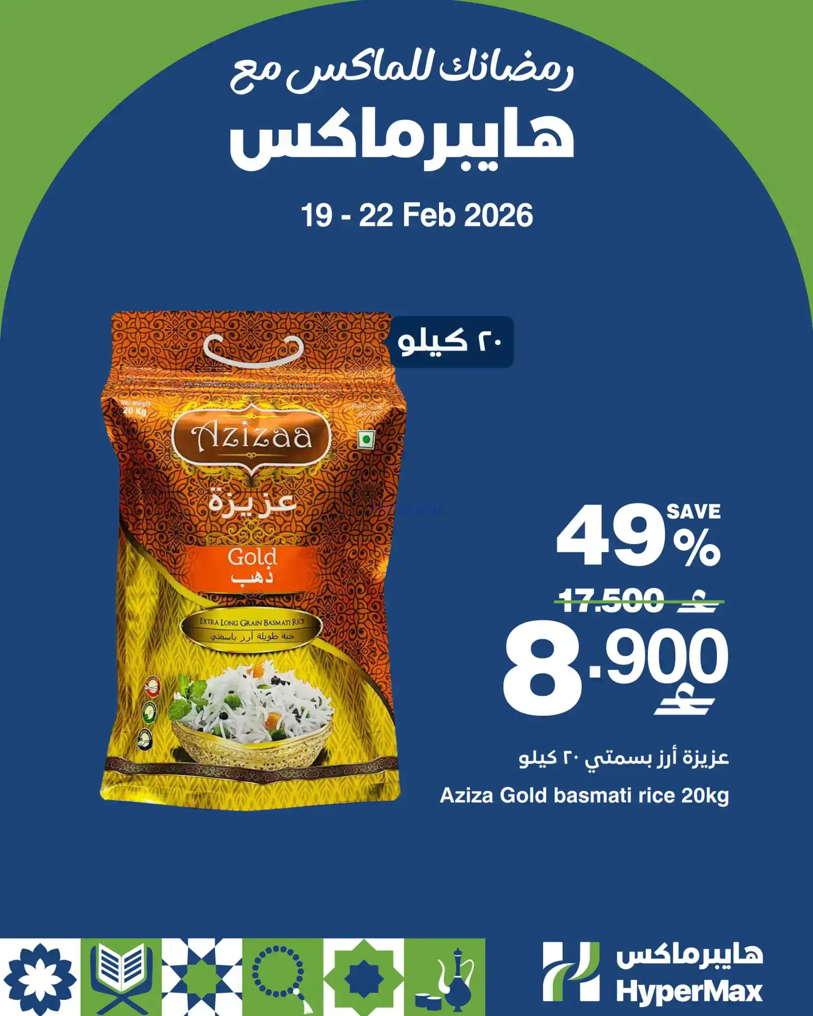 عروض هايبرماكس عمان|19 حتى 22-2-2026