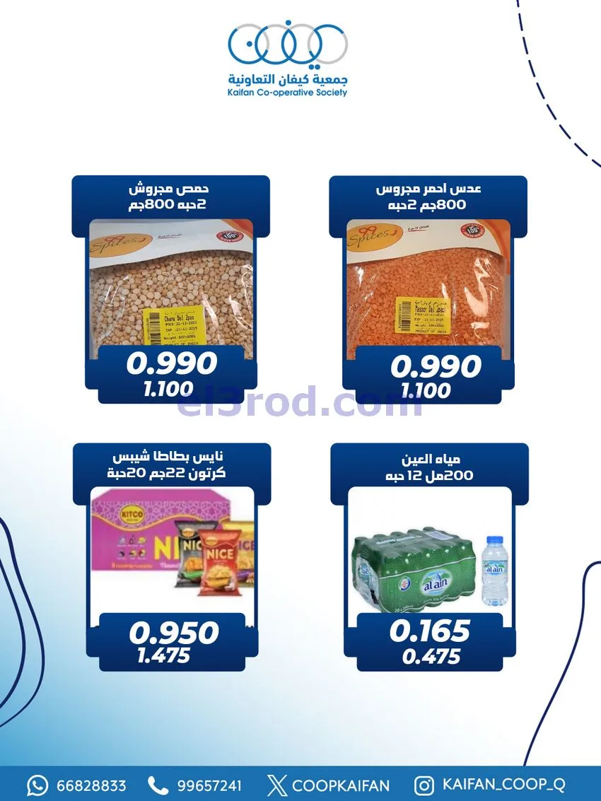 عروض جمعية كيفان التعاونية|4 حتى 7-2-2026