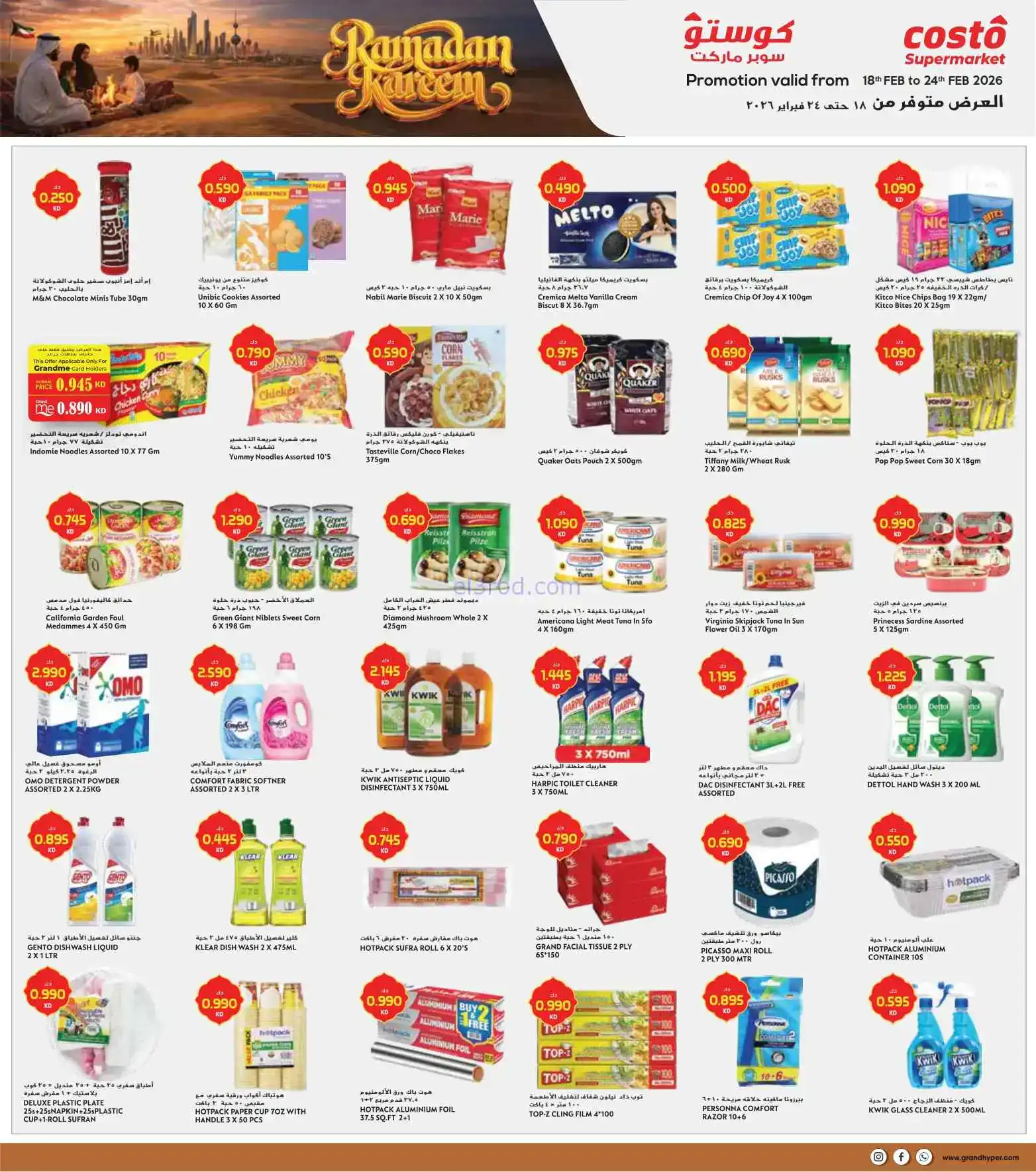 عروض جراند كوستو الكويت|رمضان|حتى 24-2-2026