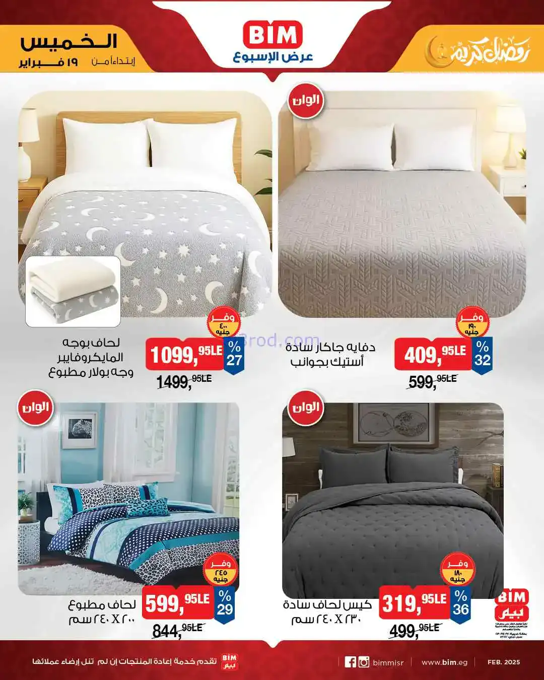 عروض بيم مصر|الخميس|19-2-2026