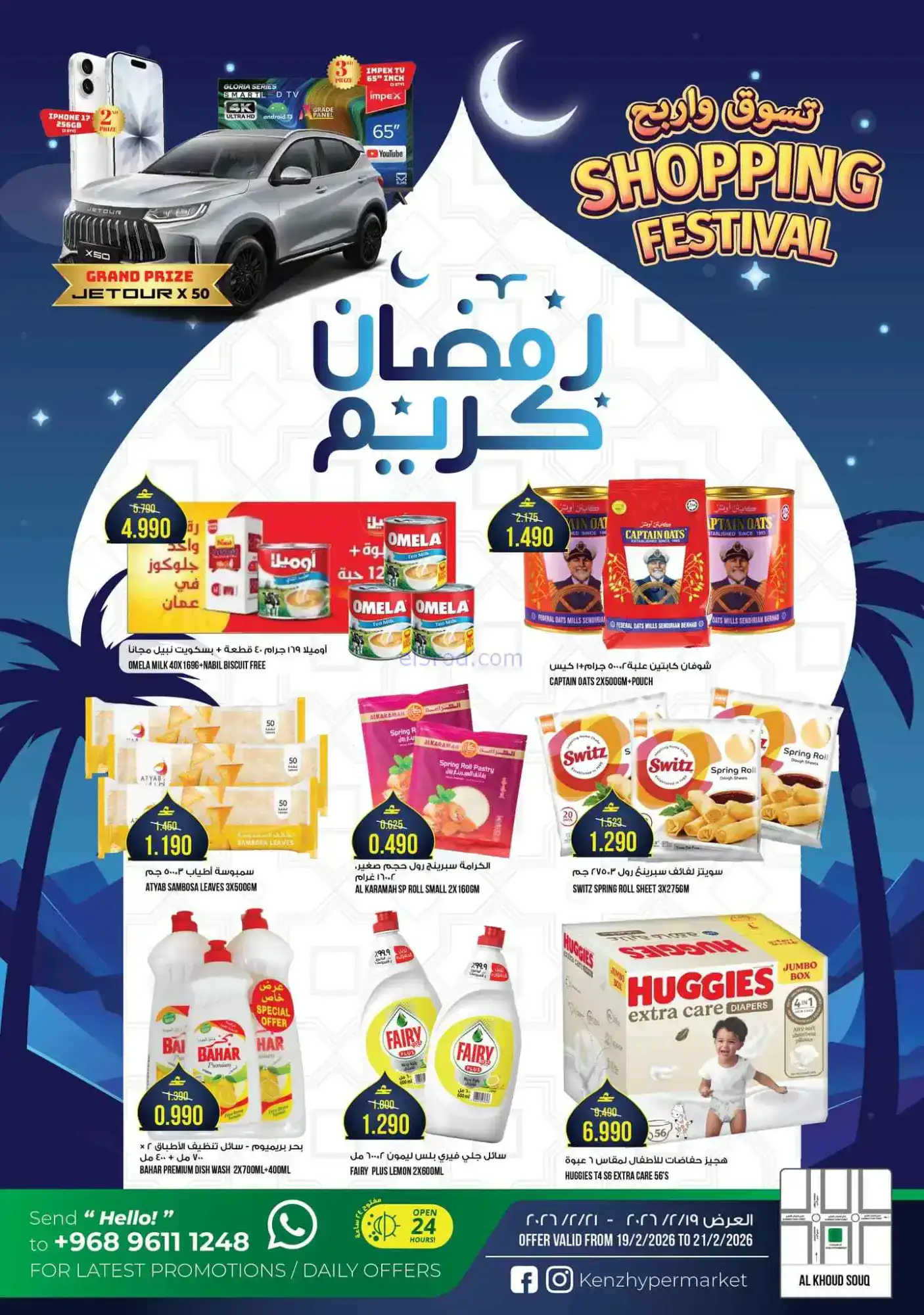 عروض كنز هايبرماركت عمان|19 حتى 21-2-2026