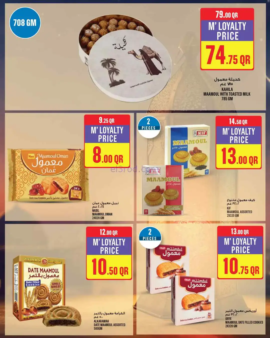 عروض مونوبرى‏‎‏ قطر|رمضان مبارك|19 حتى 24-2-2026