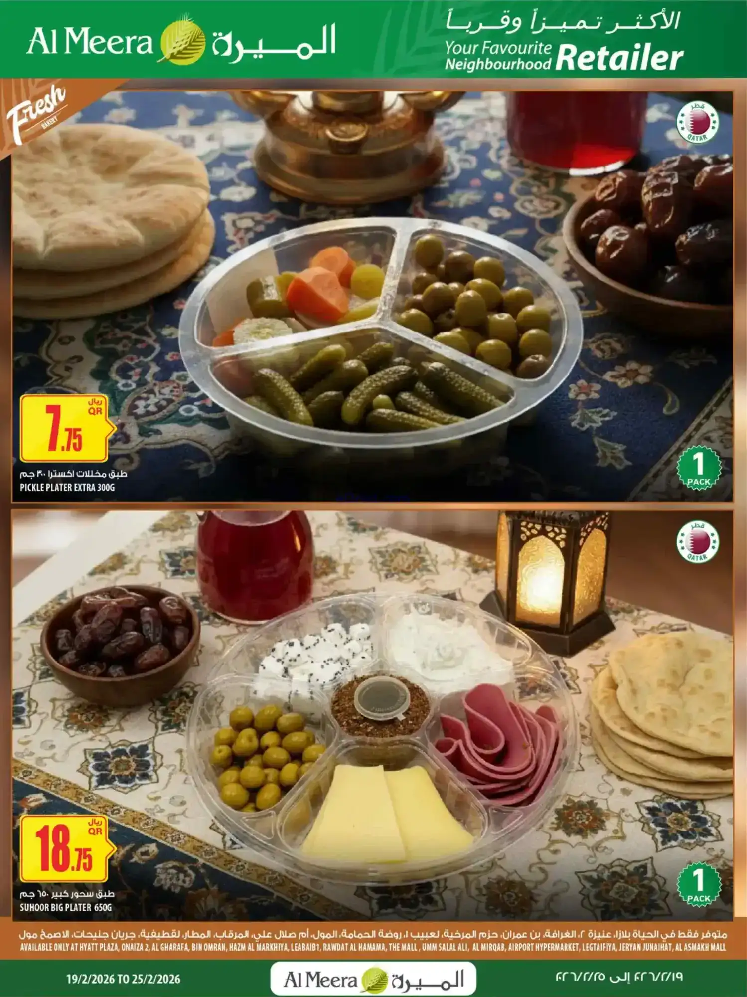 عروض الميرة قطر|عرض أسبوعى|حتى 25-2-2026
