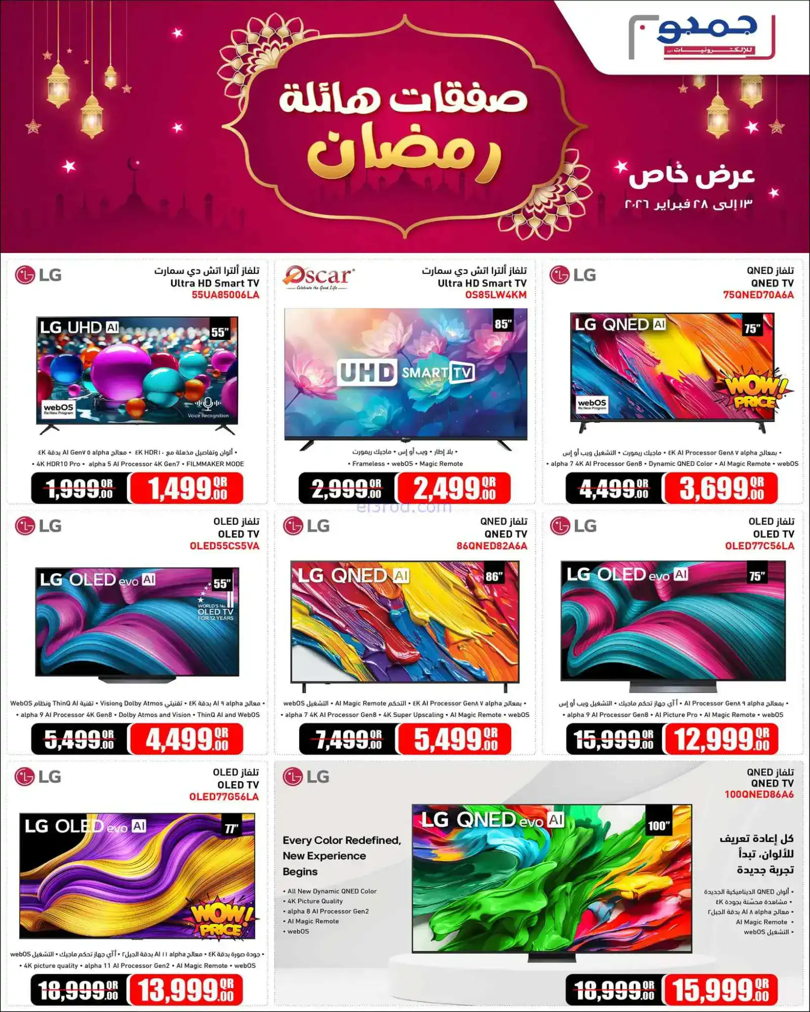 عروض جمبو للإلكترونيات قطر|رمضان|حتى 28-2-2026