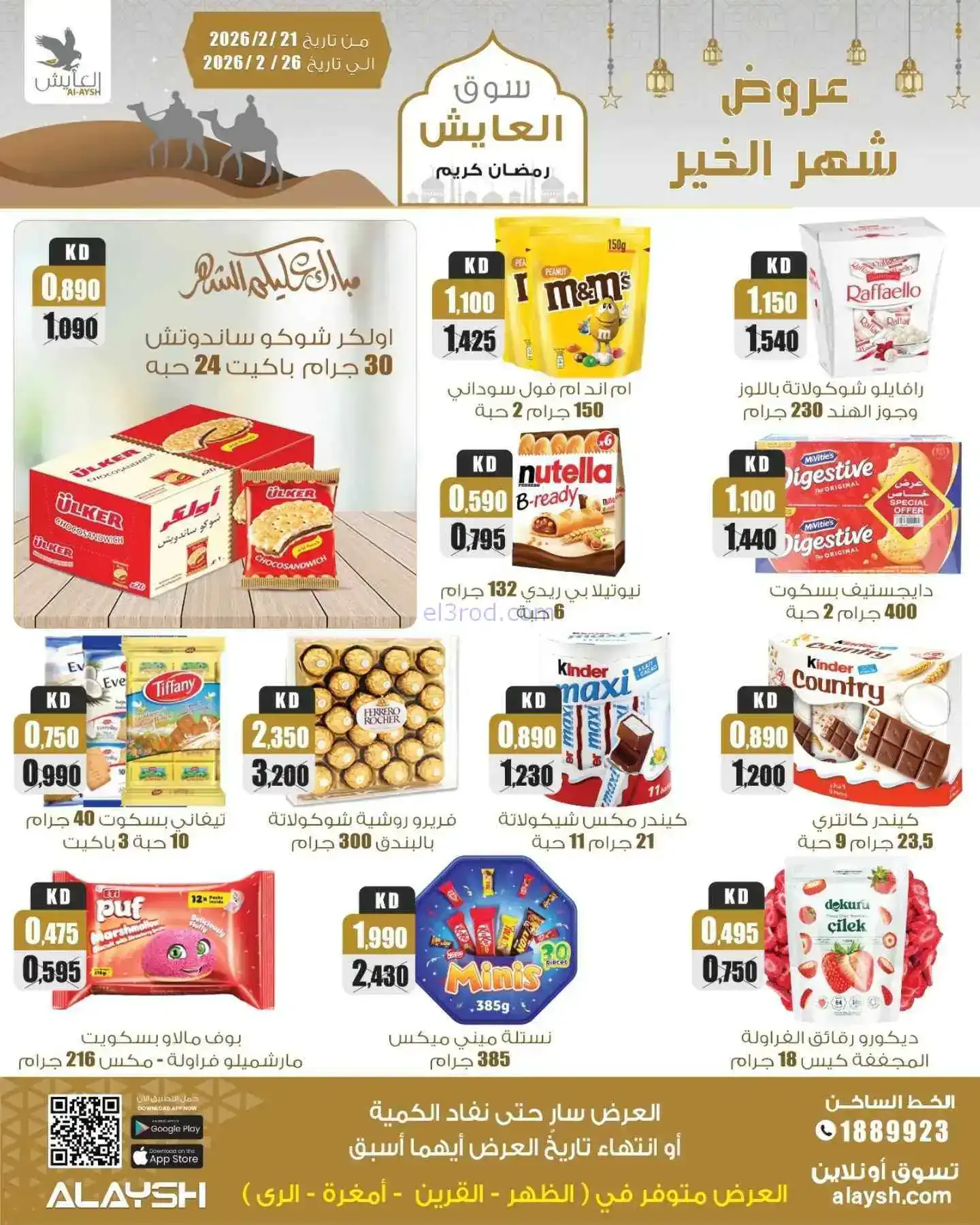 عروض سوق العايش المركزى الكويت|21 حتى 26-2-2026